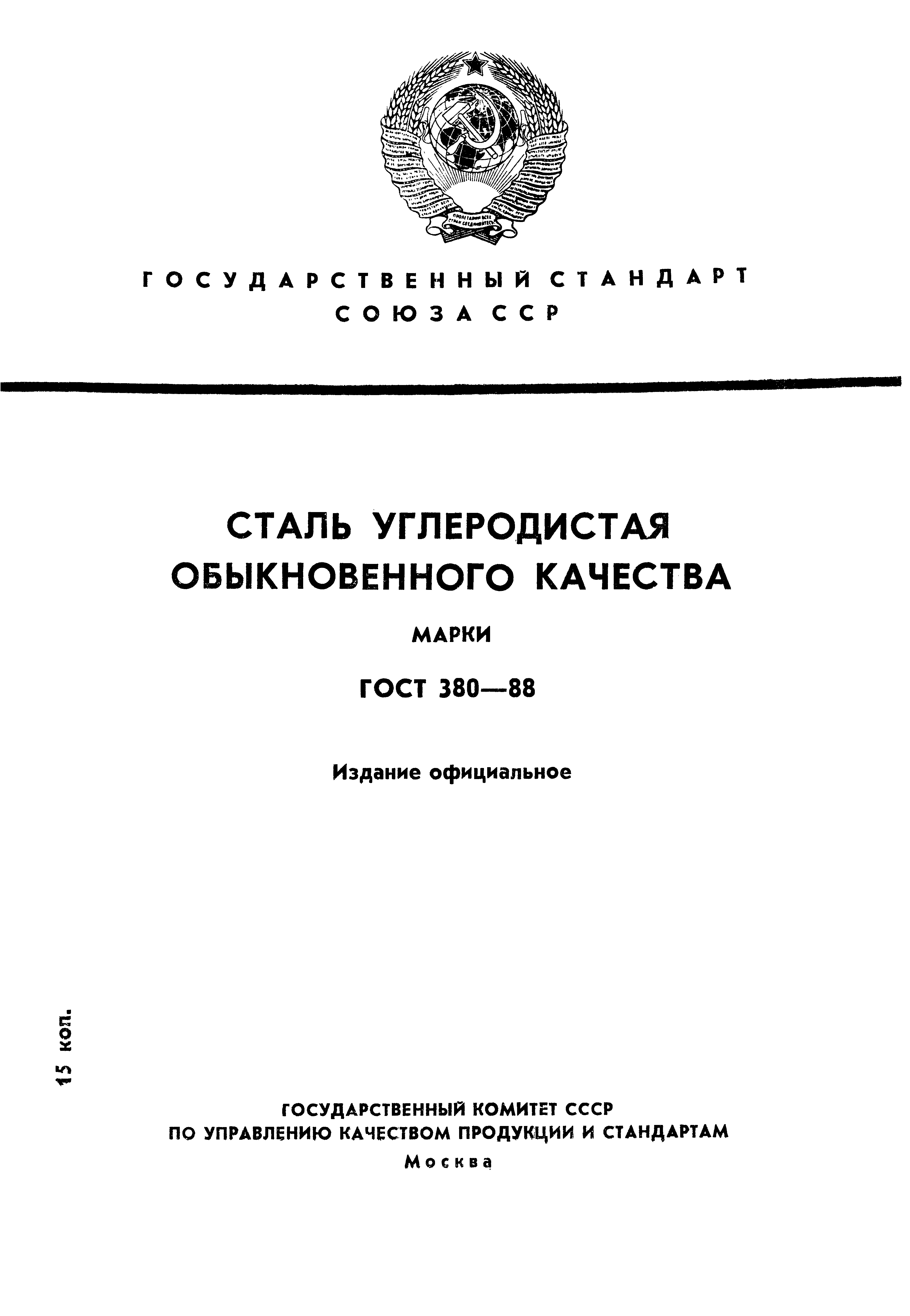 ГОСТ 380-88