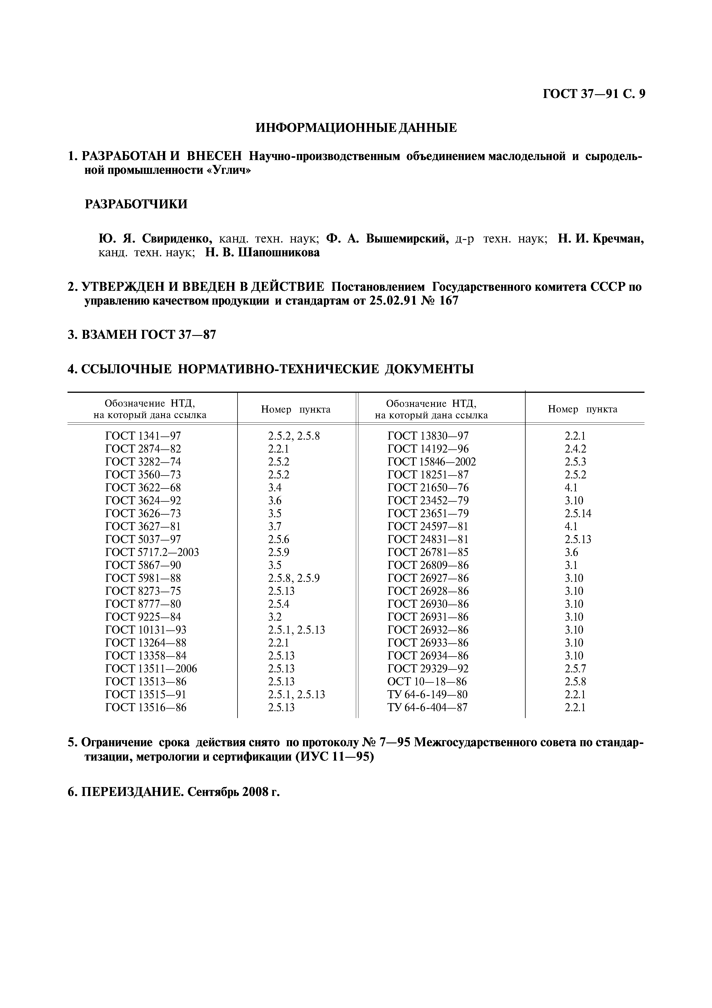 ГОСТ 37-91