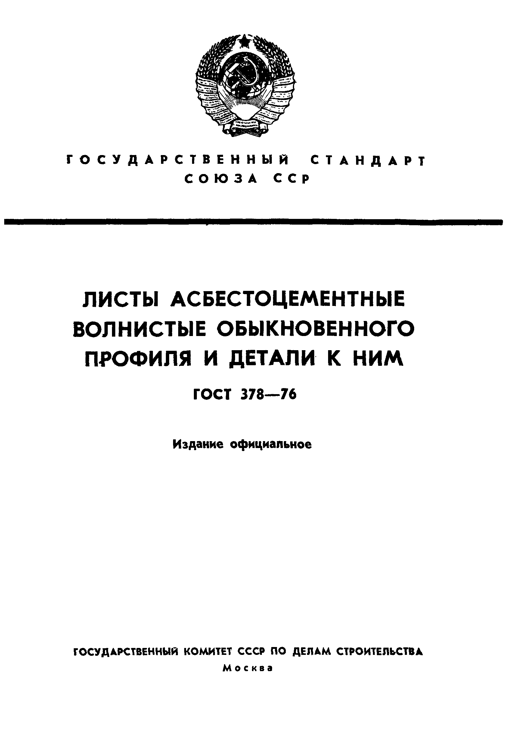 ГОСТ 378-76