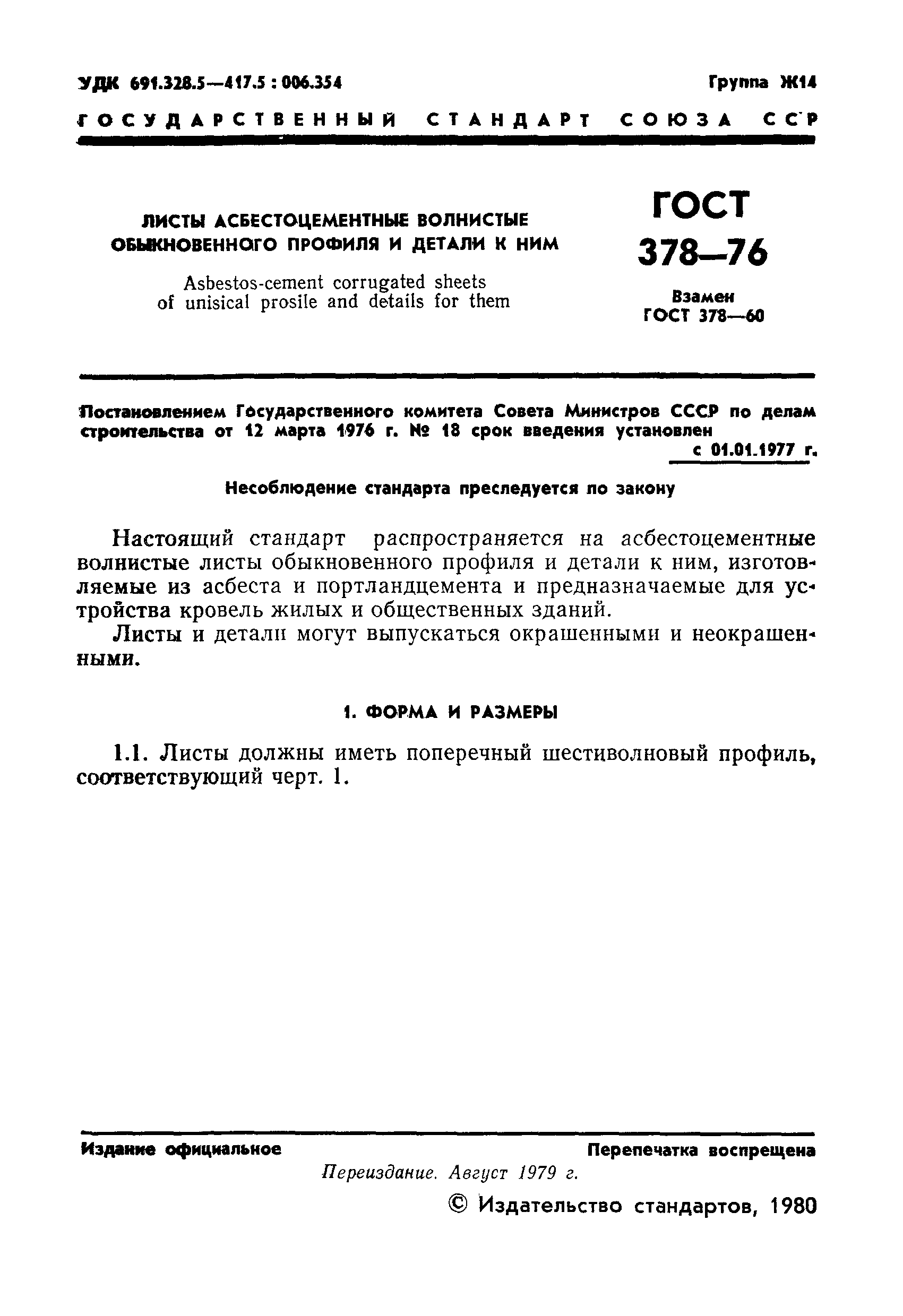 ГОСТ 378-76