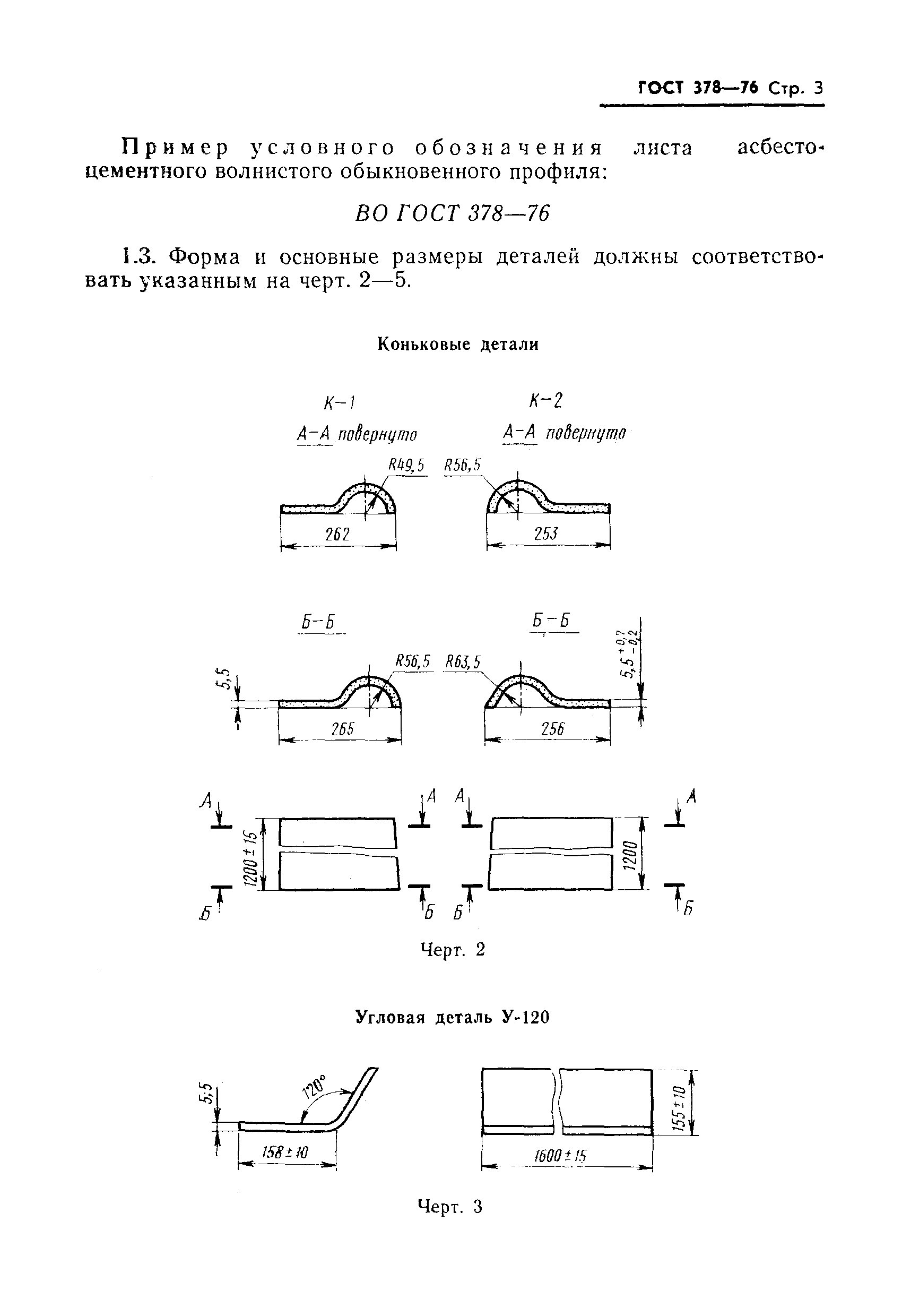 ГОСТ 378-76