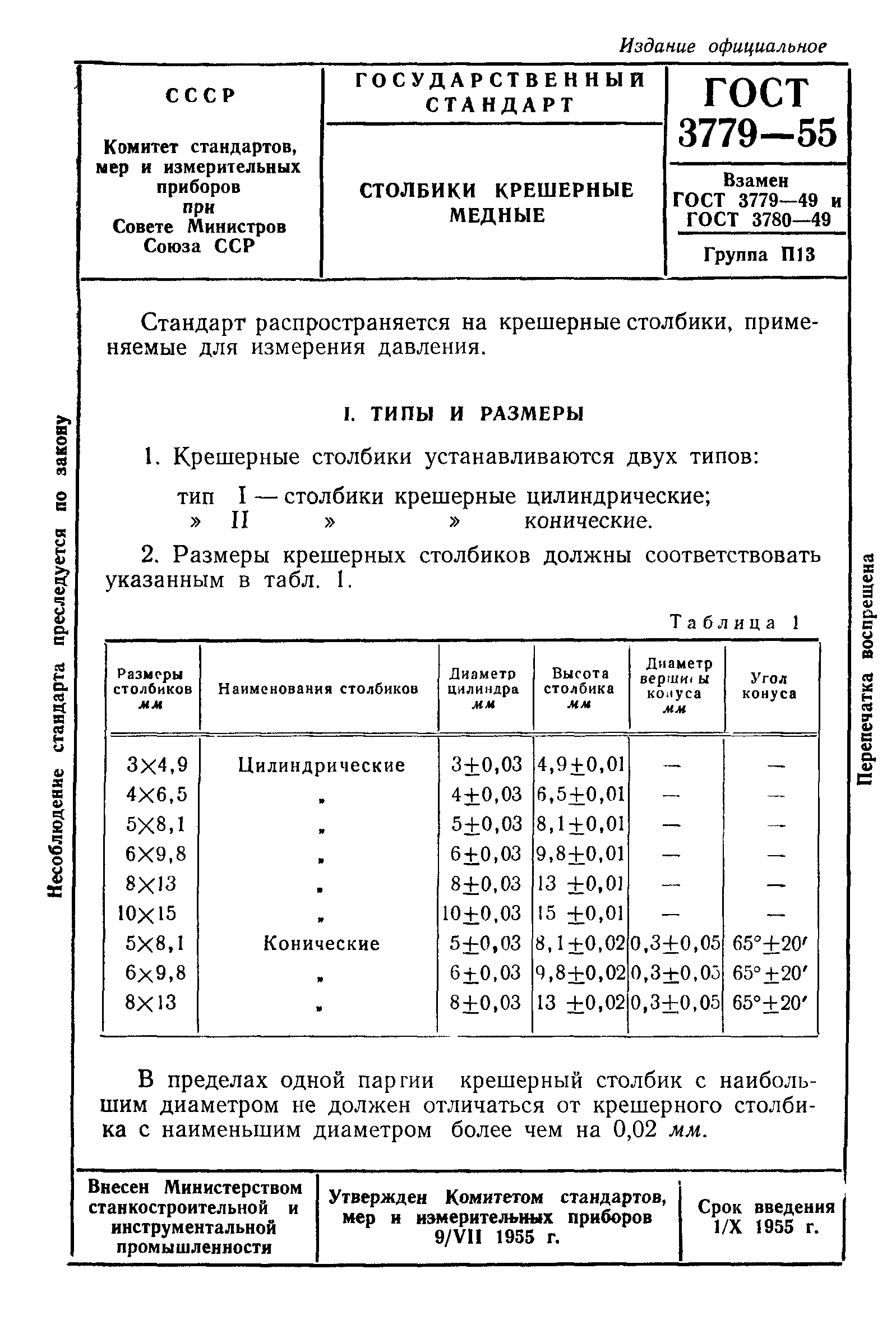 ГОСТ 3779-55