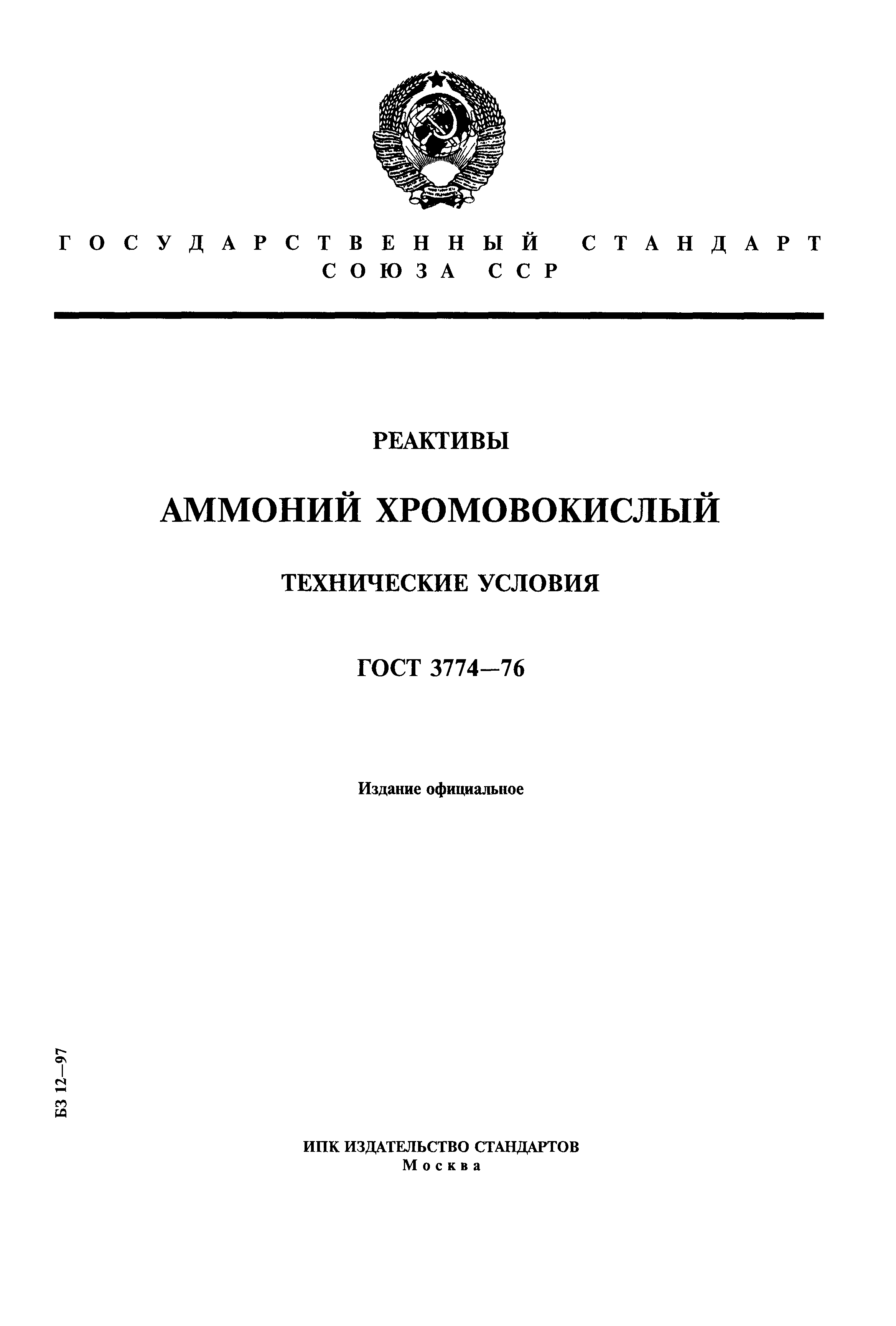 ГОСТ 3774-76