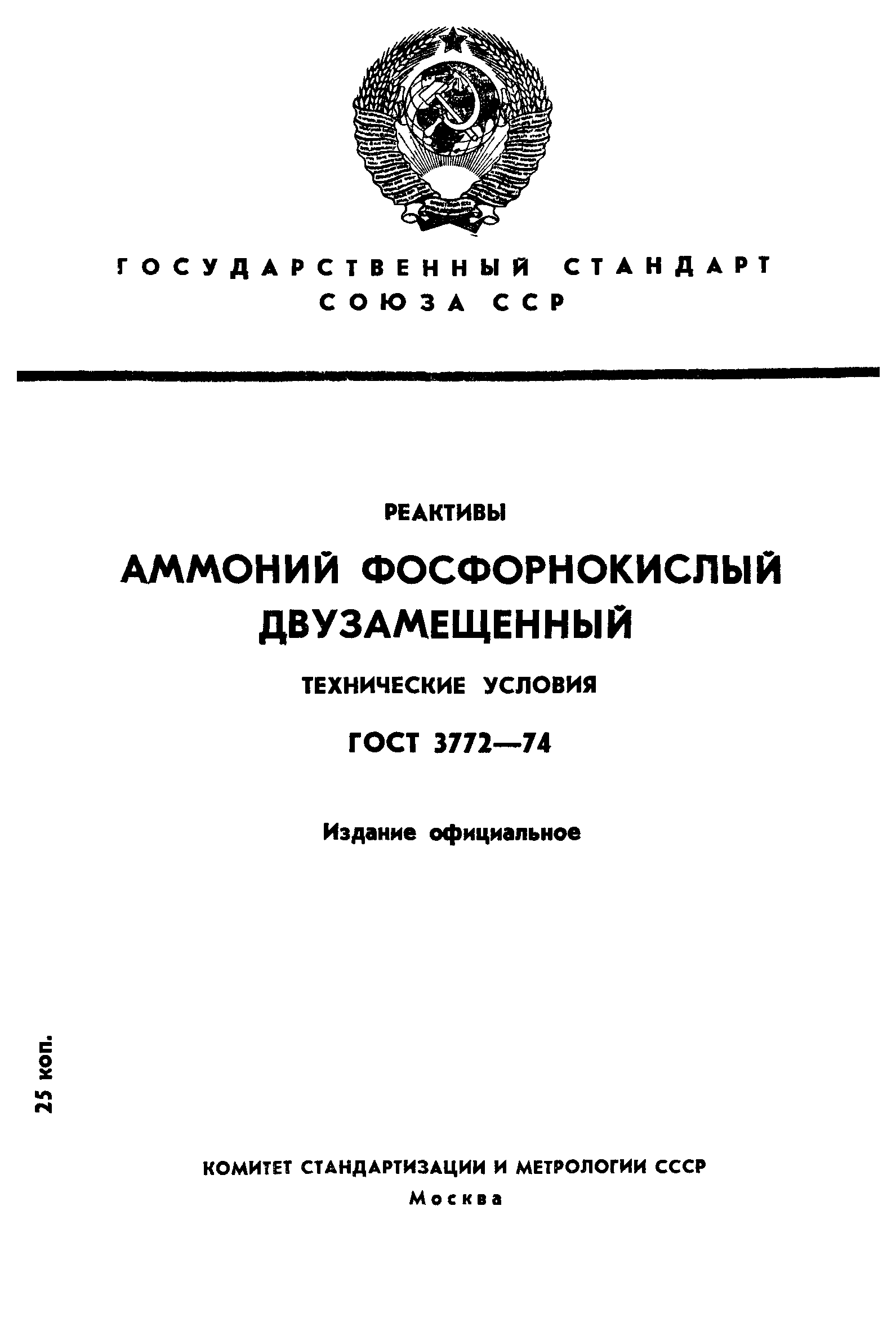 ГОСТ 3772-74