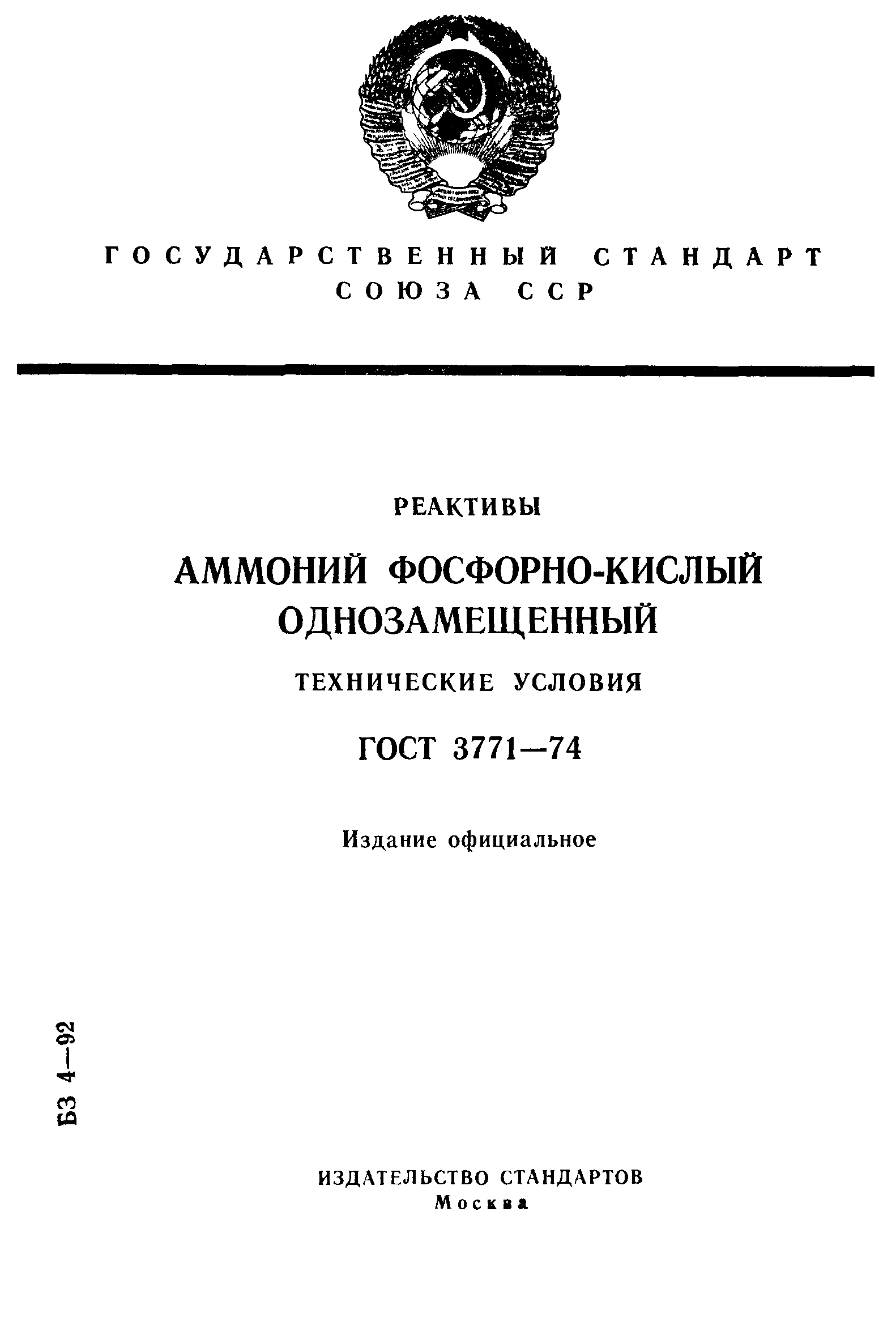 ГОСТ 3771-74