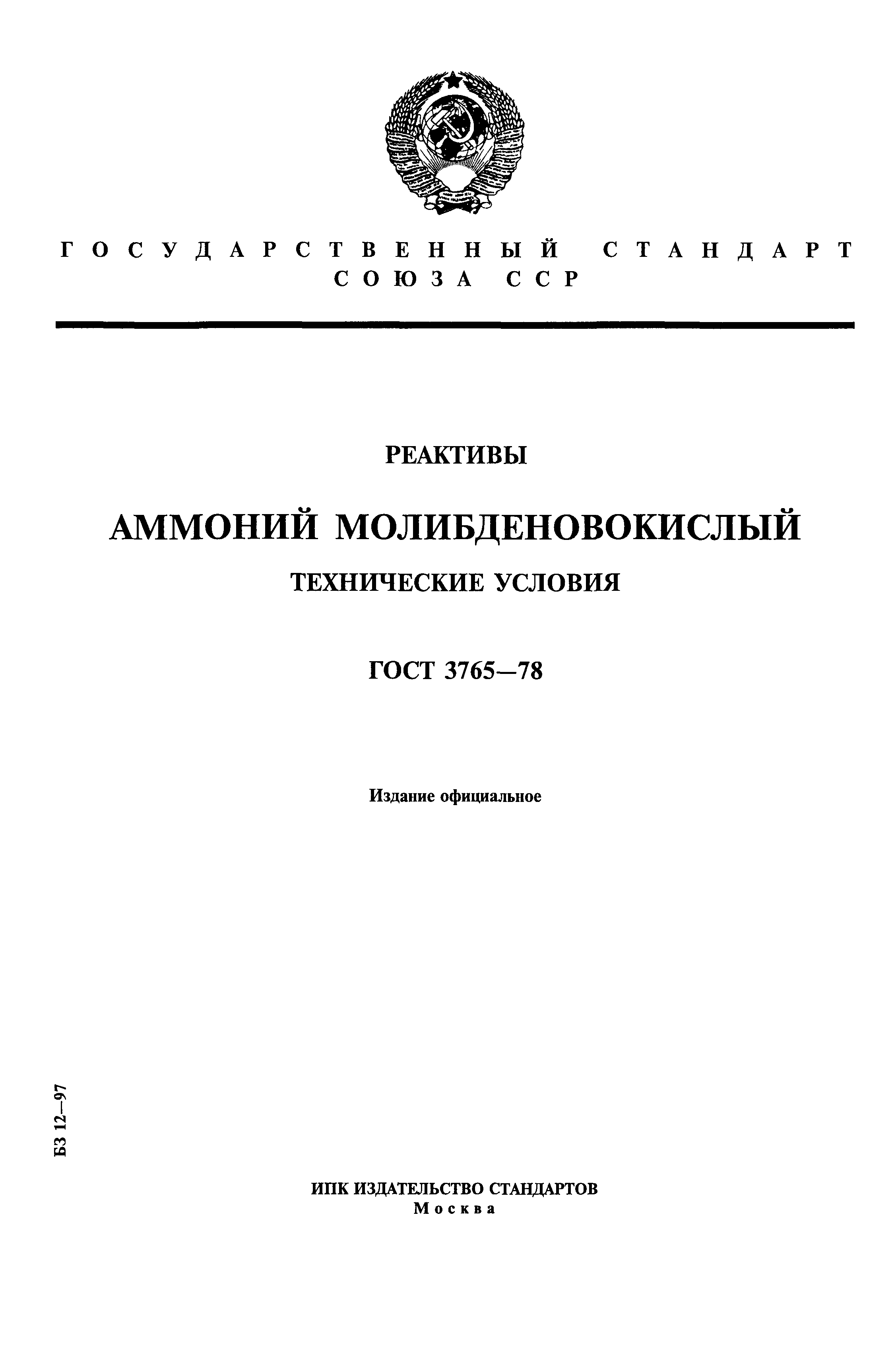 ГОСТ 3765-78