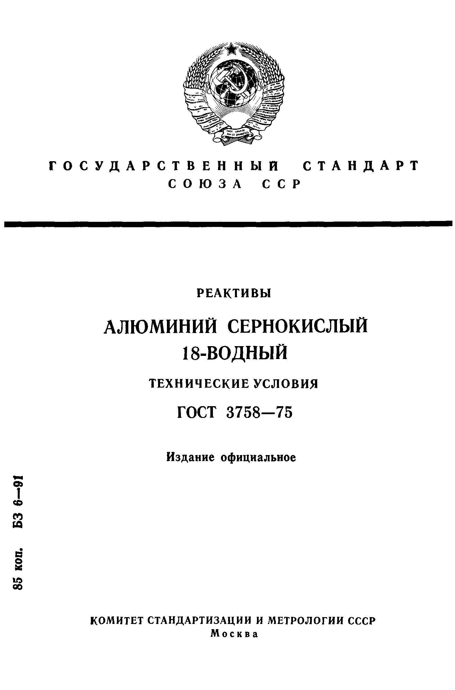 ГОСТ 3758-75