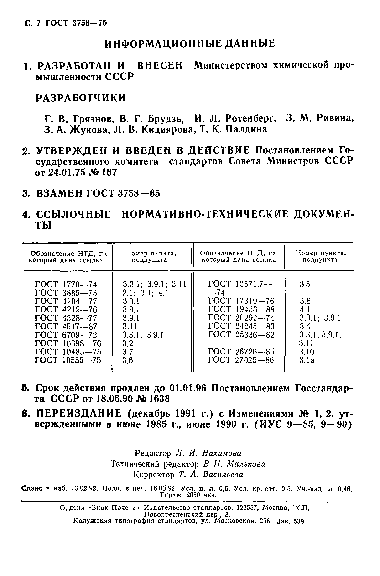 ГОСТ 3758-75