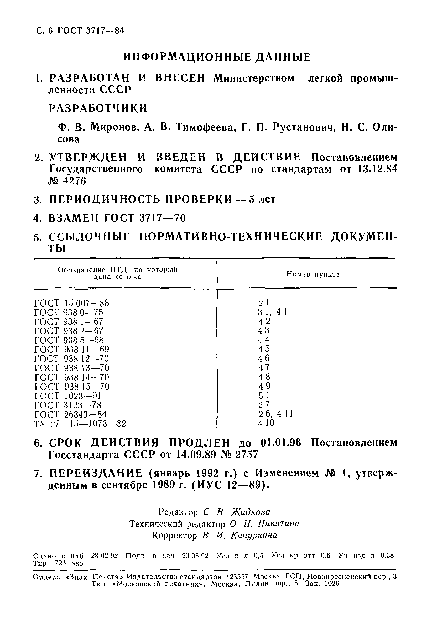 ГОСТ 3717-84