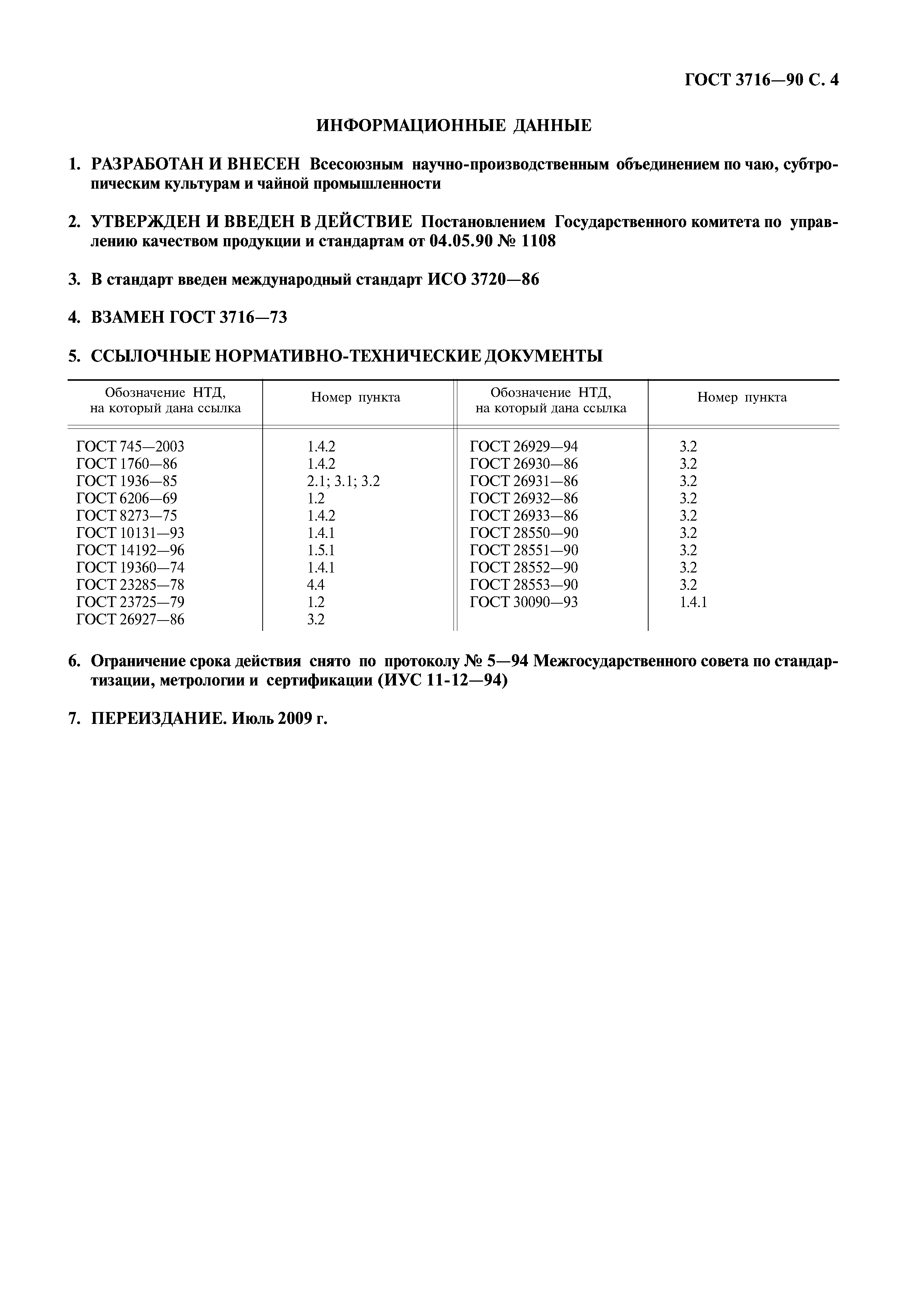 ГОСТ 3716-90