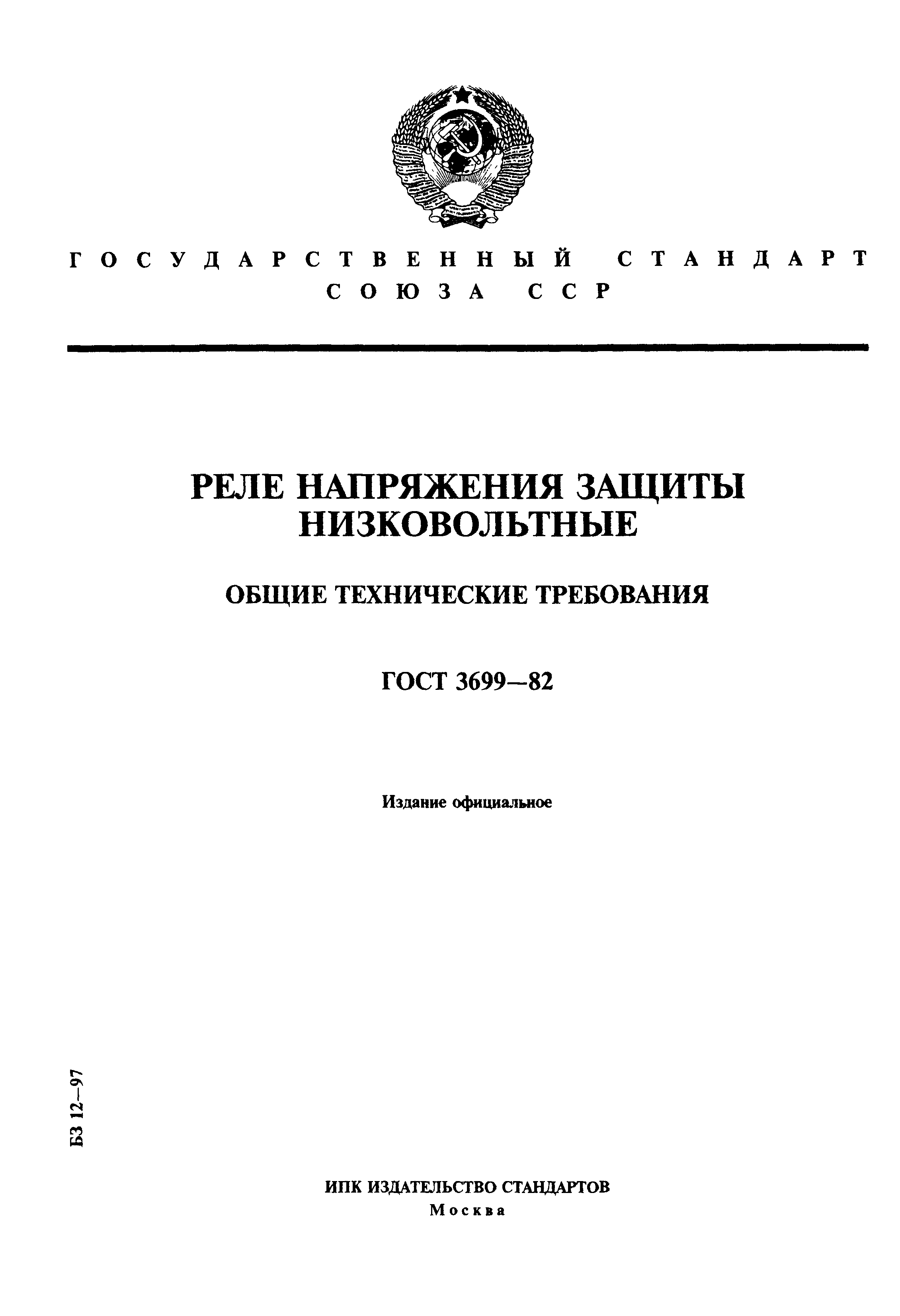 ГОСТ 3699-82