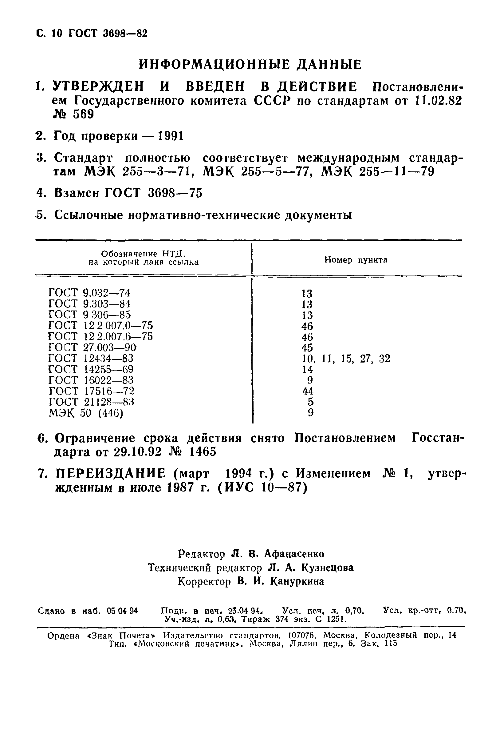 ГОСТ 3698-82