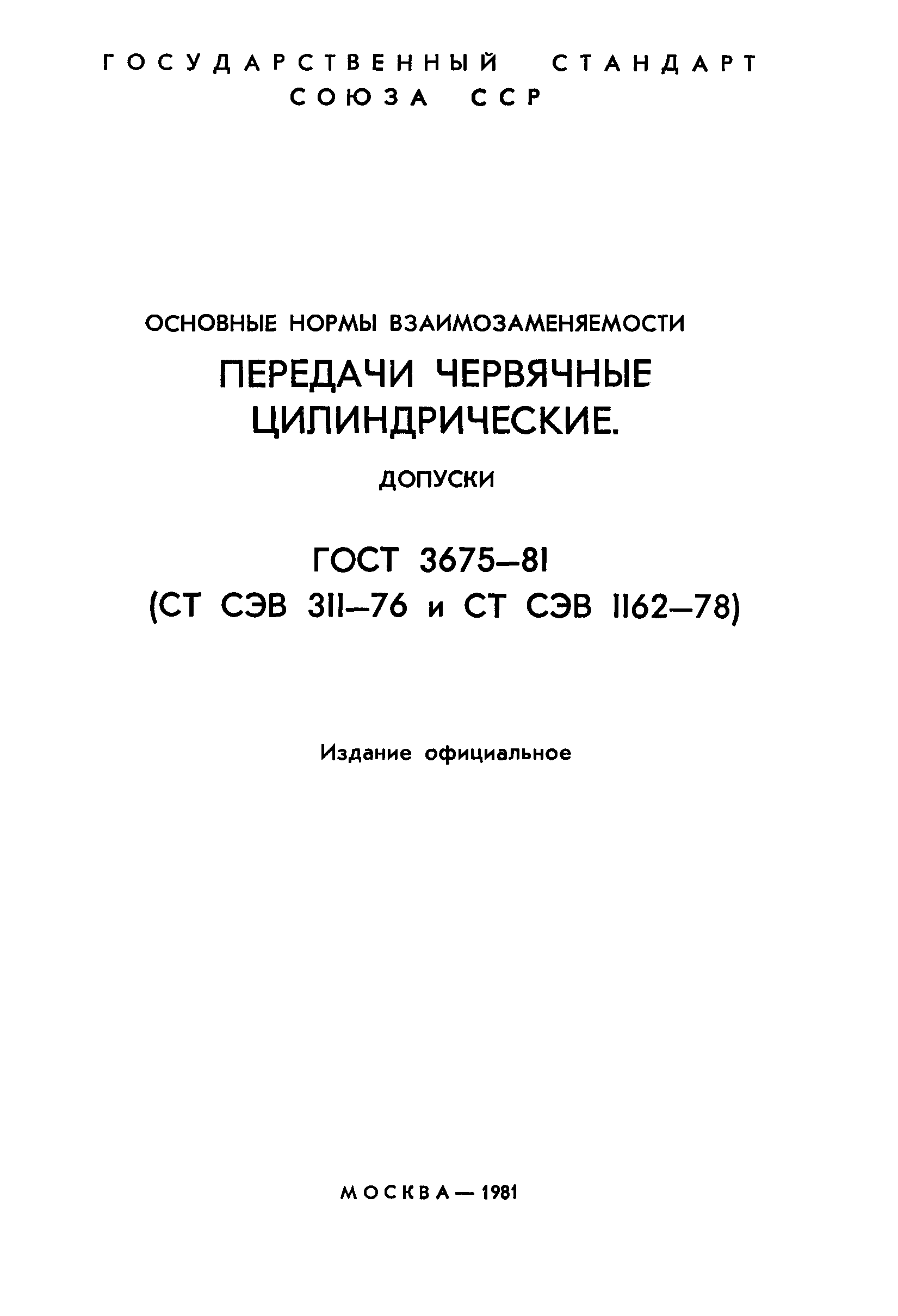 ГОСТ 3675-81