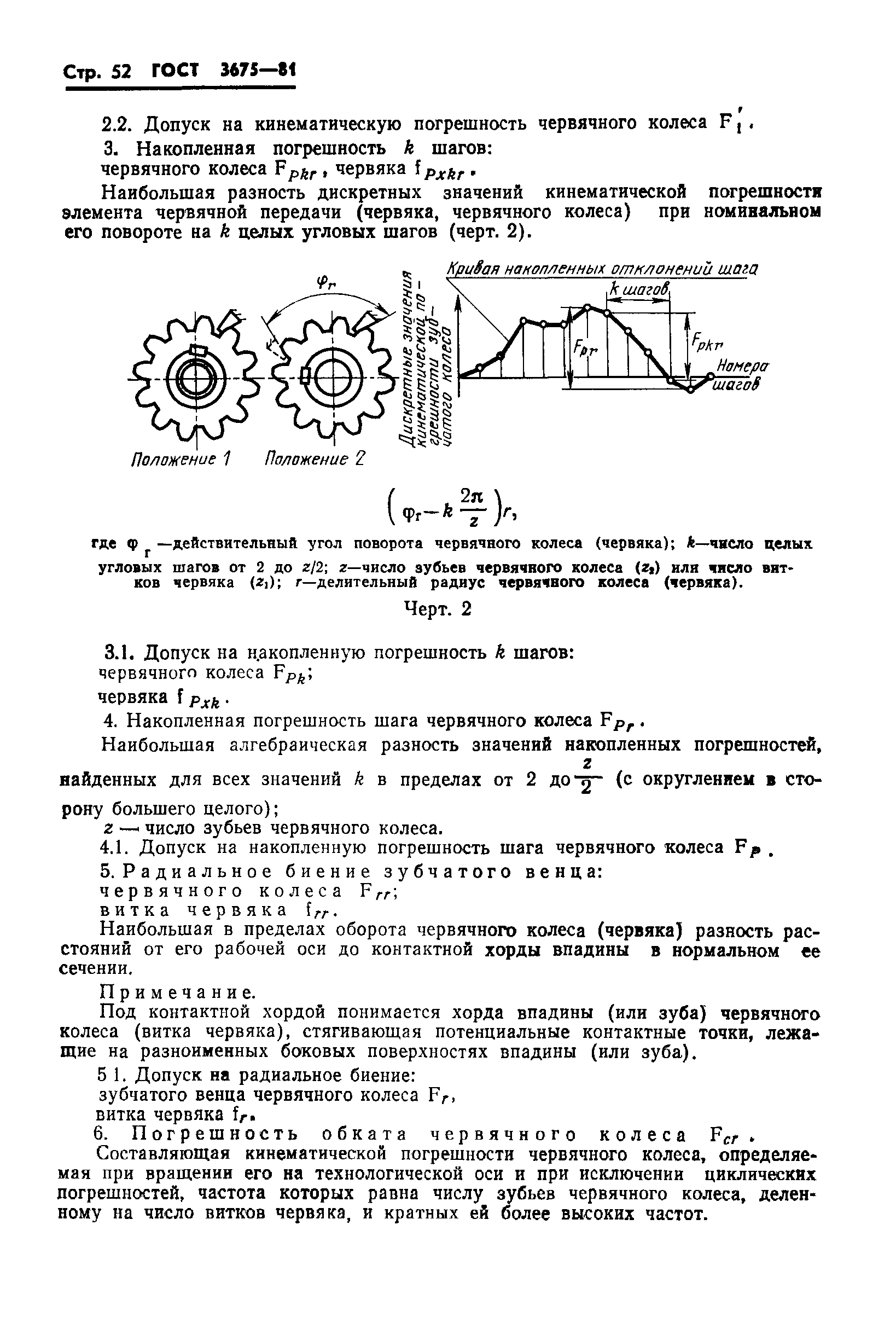 ГОСТ 3675-81