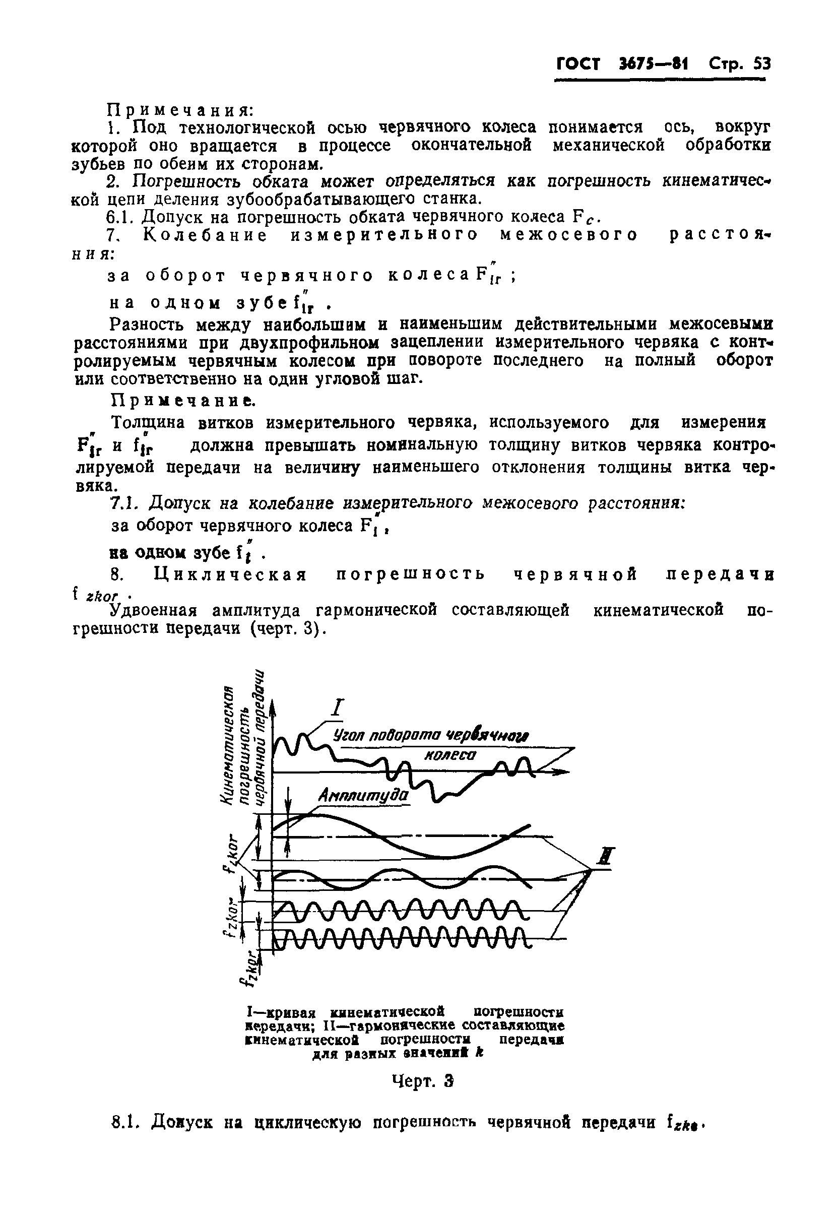 ГОСТ 3675-81