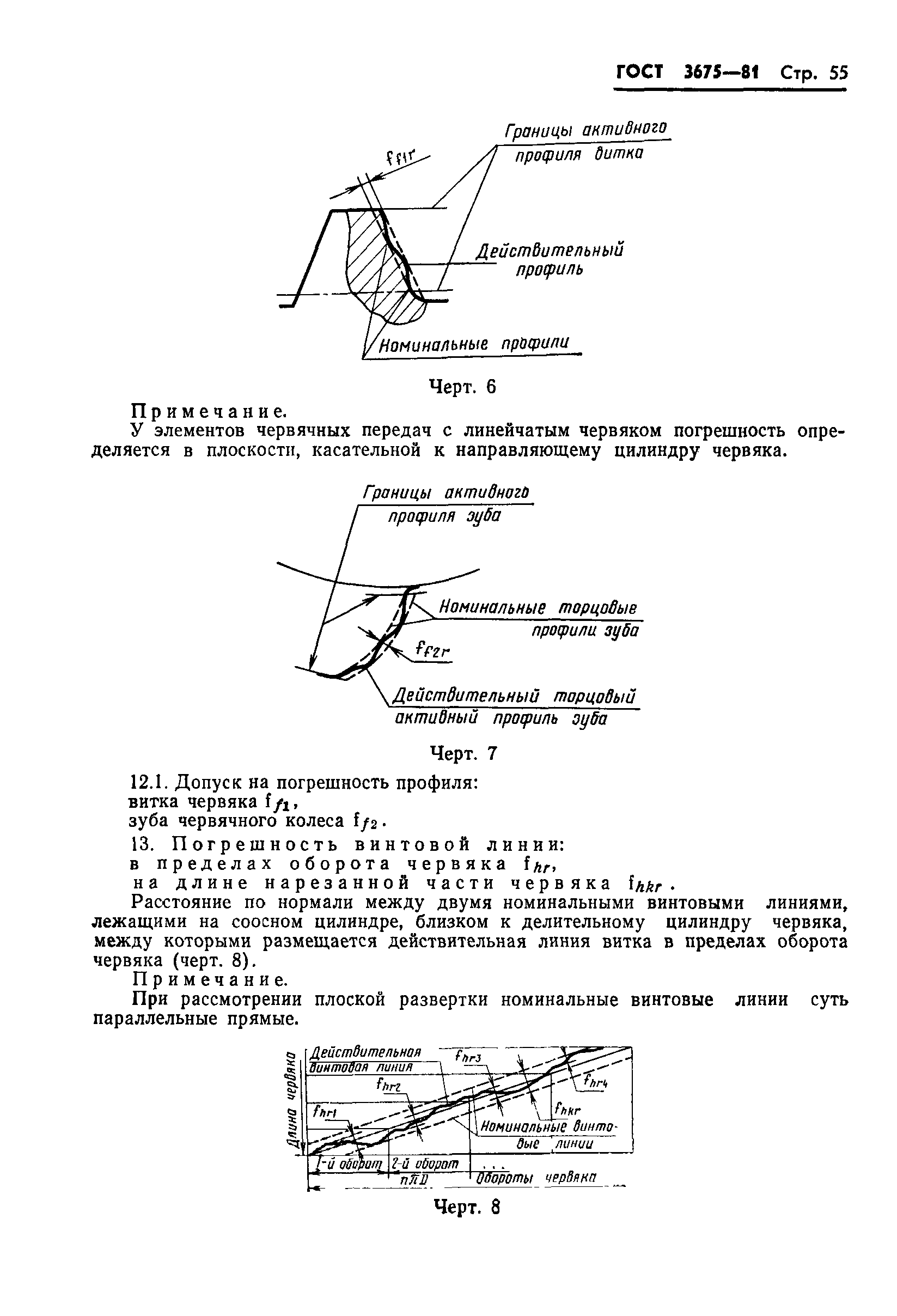 ГОСТ 3675-81