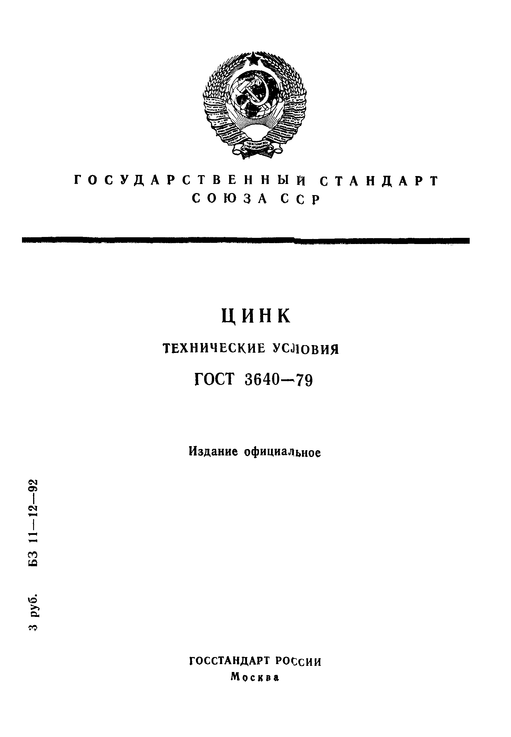 ГОСТ 3640-79