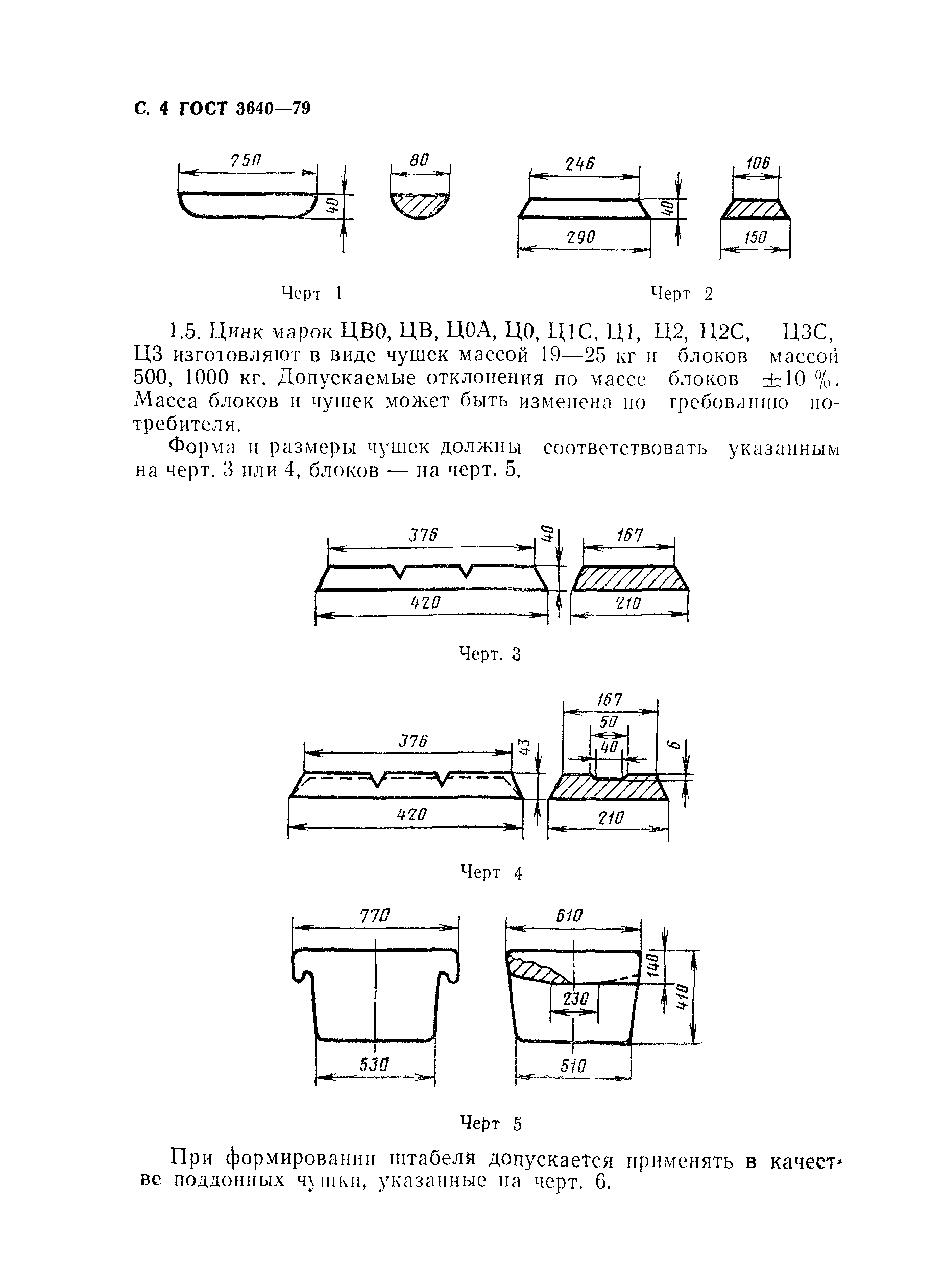 ГОСТ 3640-79