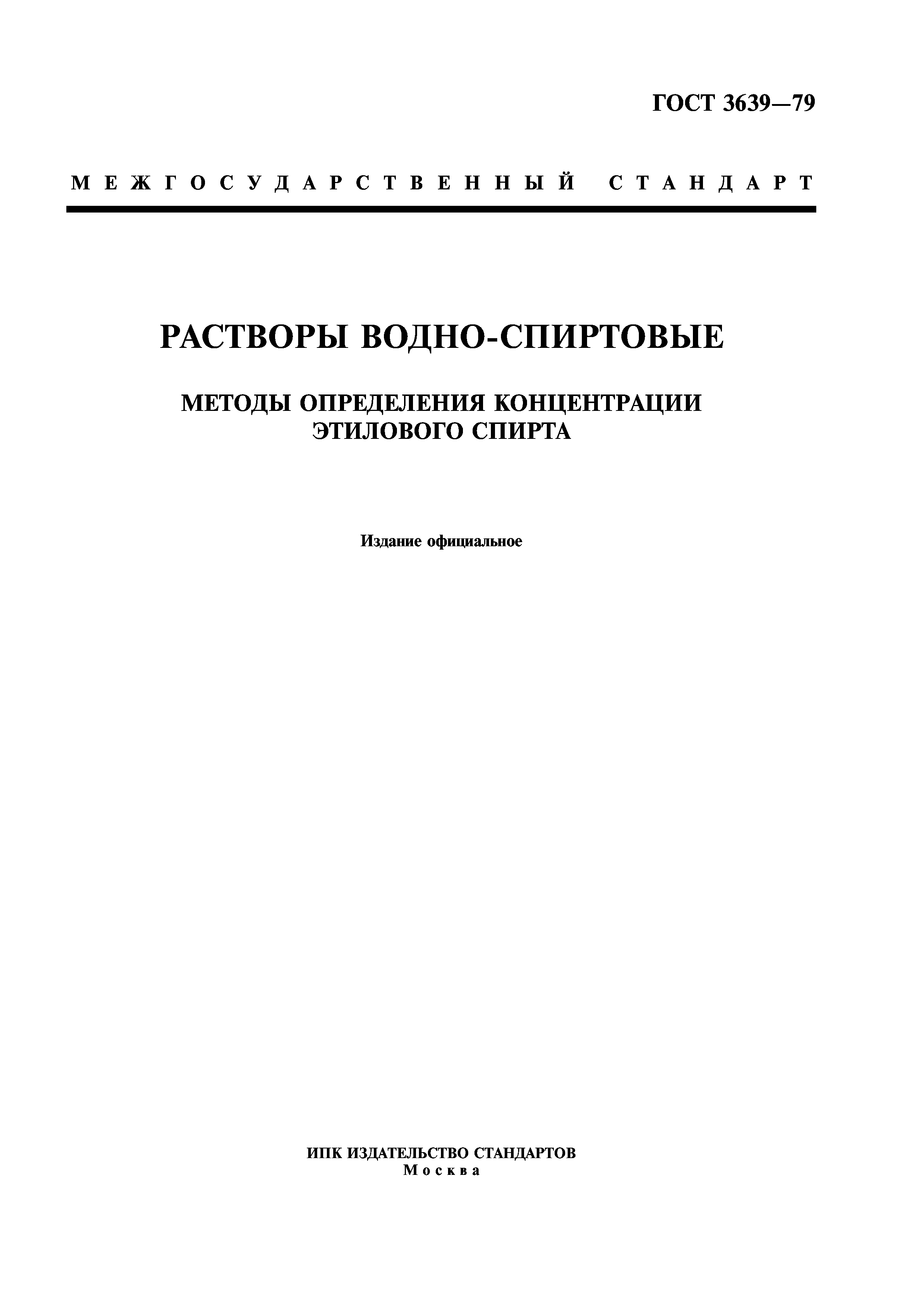 ГОСТ 3639-79