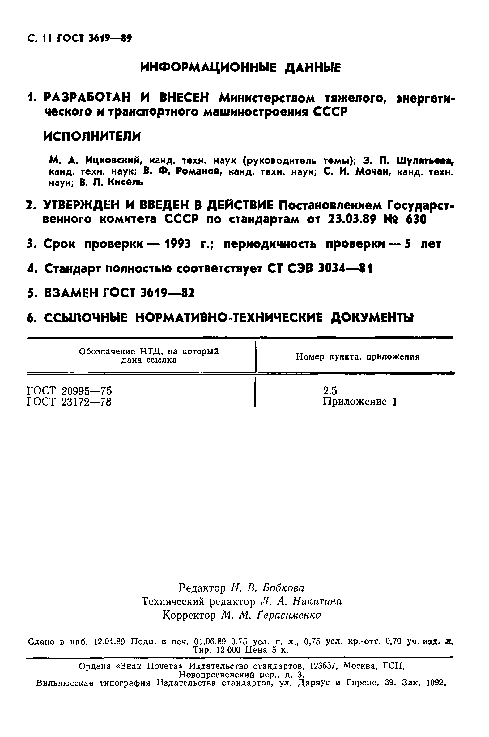 ГОСТ 3619-89