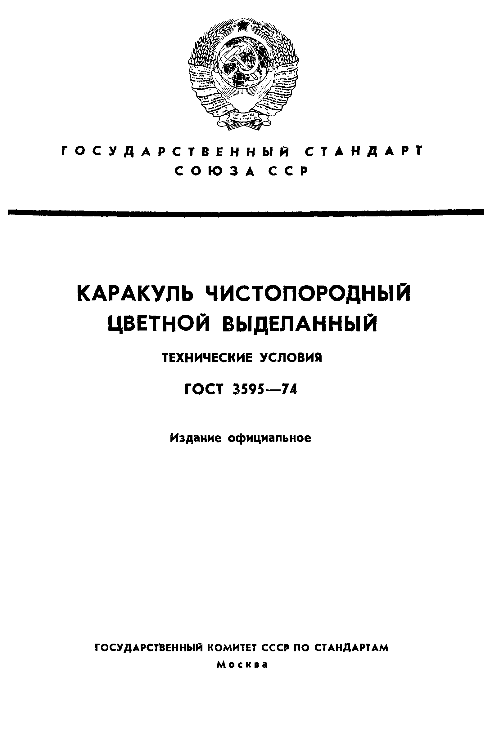 ГОСТ 3595-74