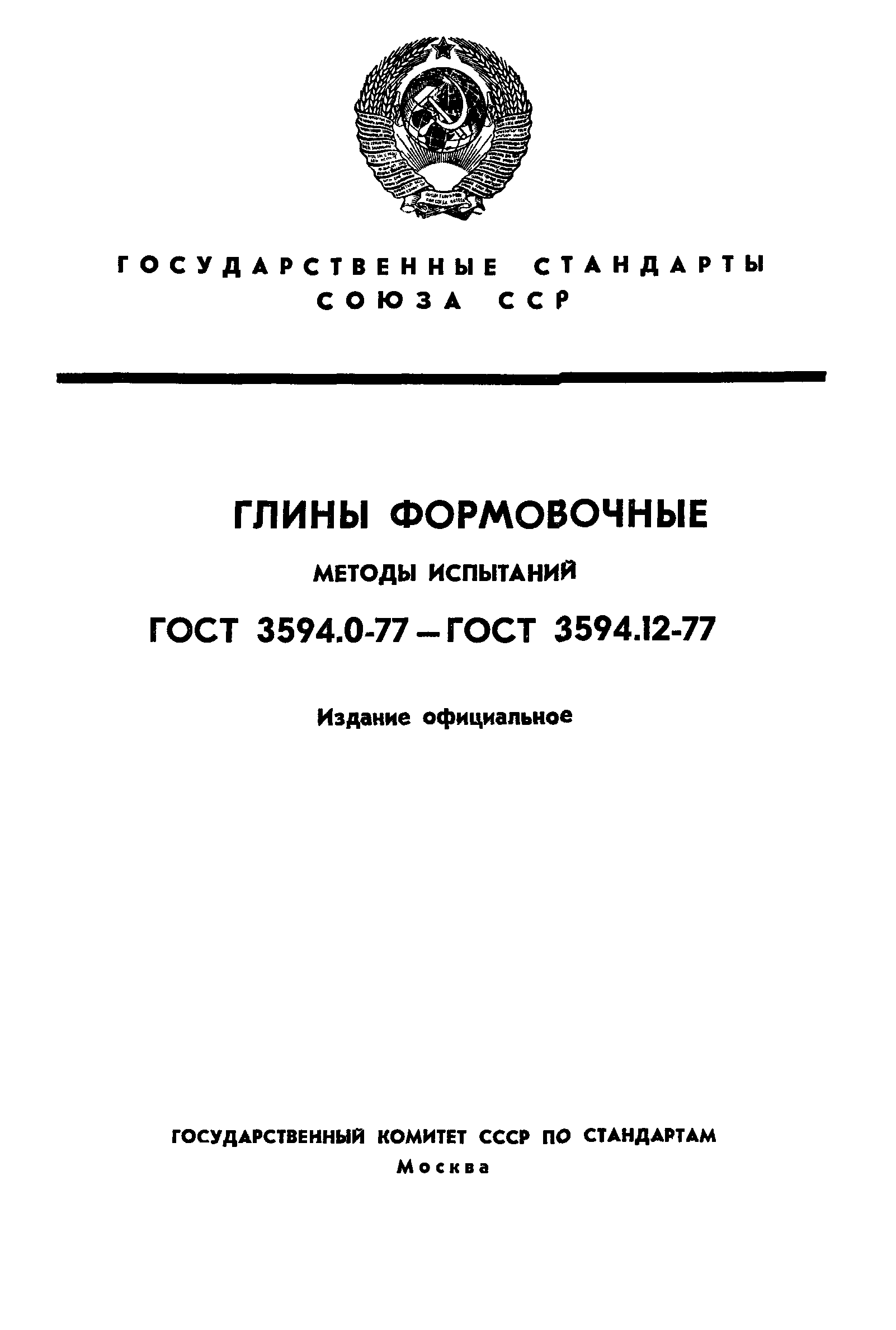 ГОСТ 3594.1-77