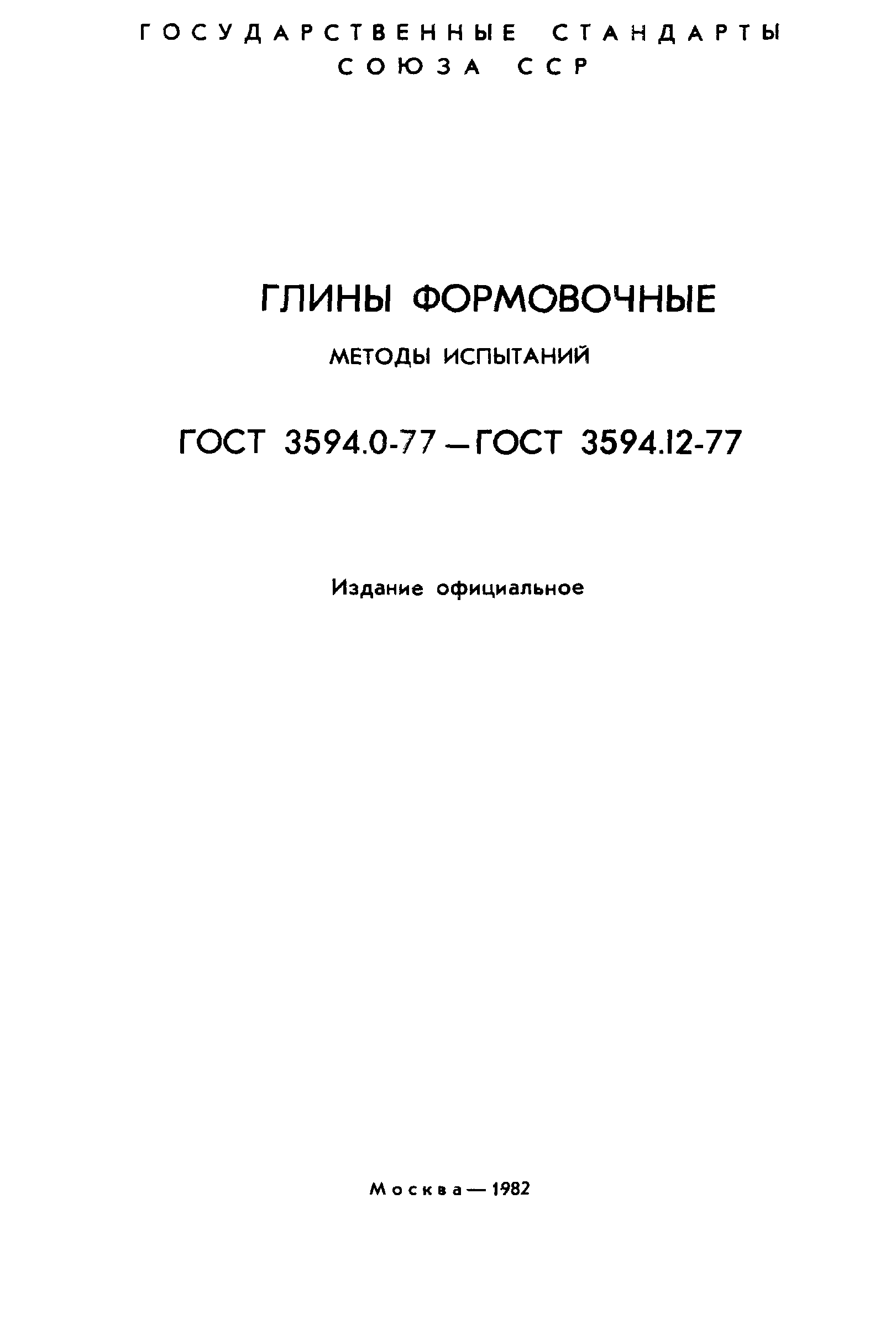 ГОСТ 3594.1-77