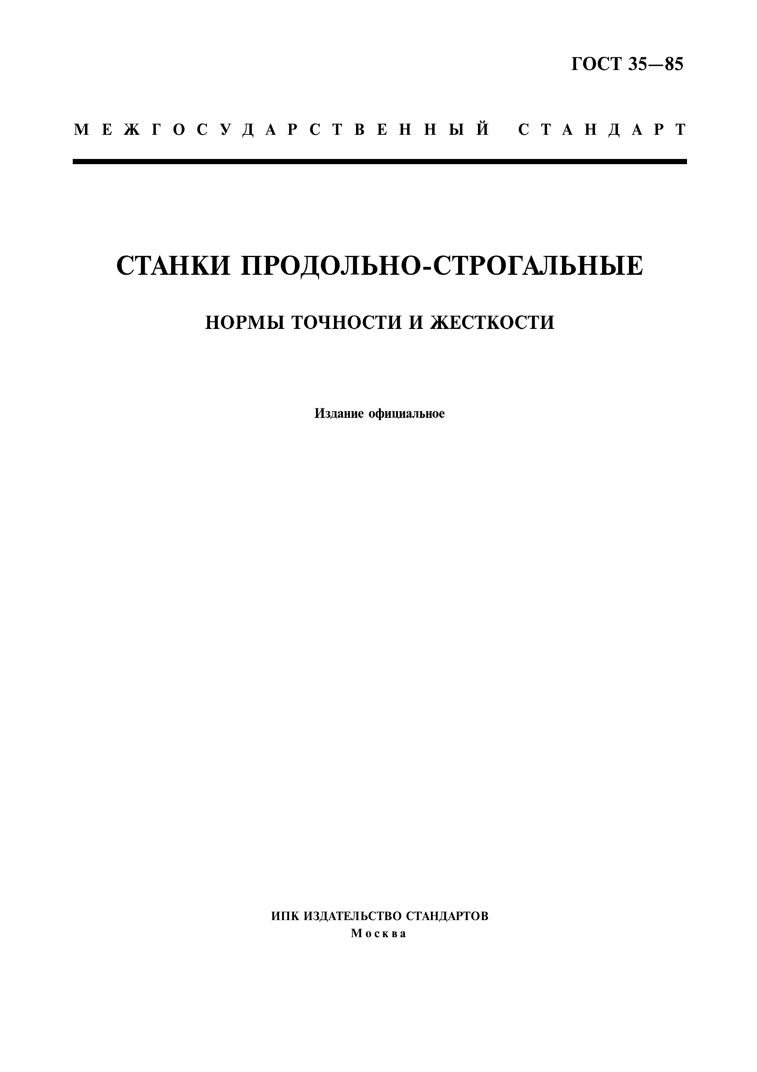 ГОСТ 35-85
