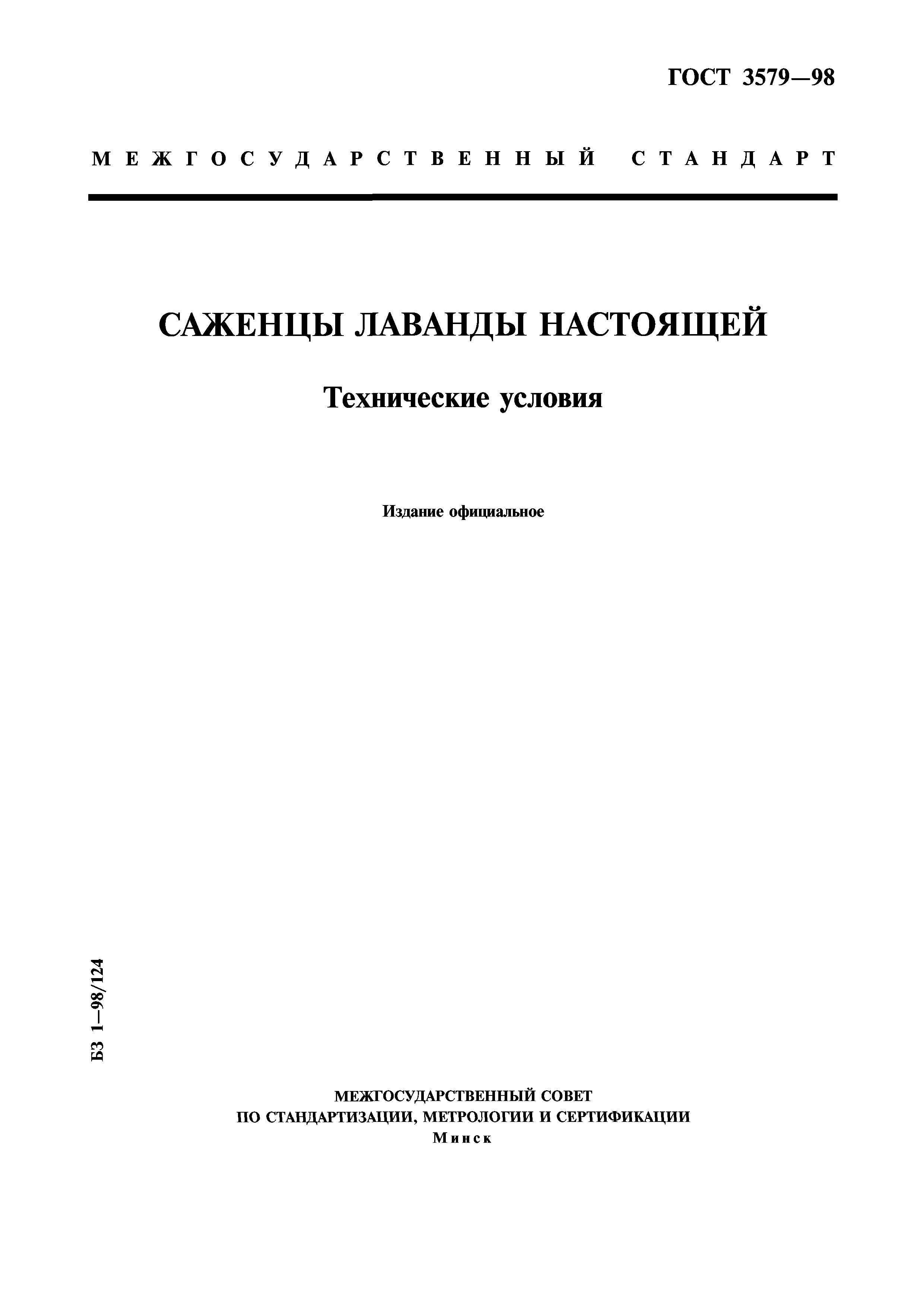 ГОСТ 3579-98