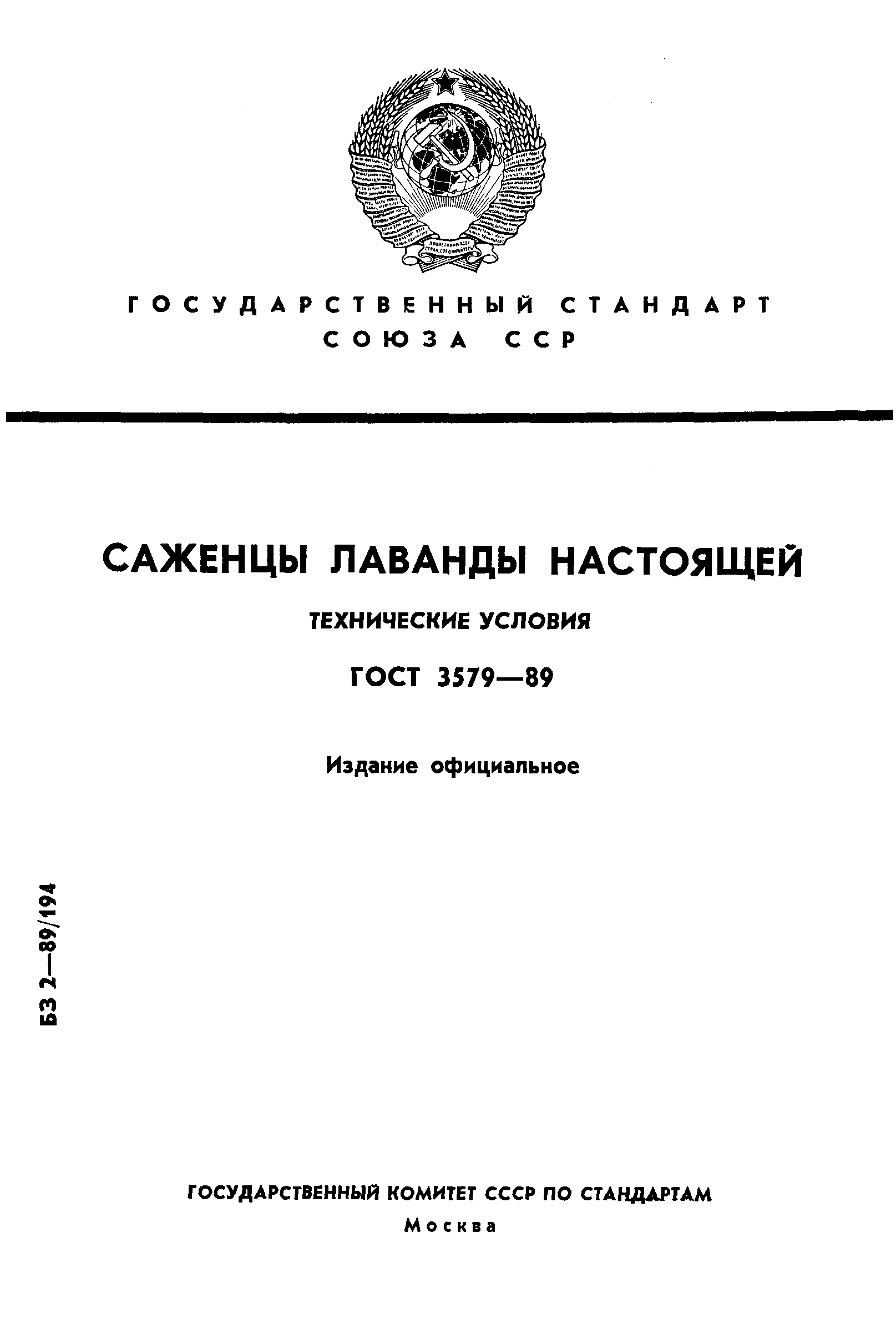 ГОСТ 3579-89