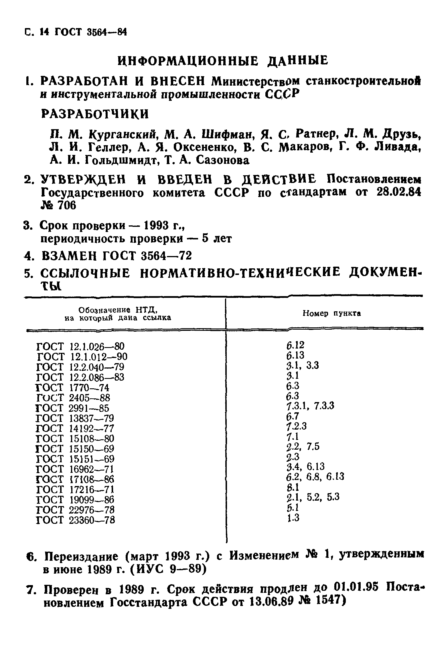 ГОСТ 3564-84