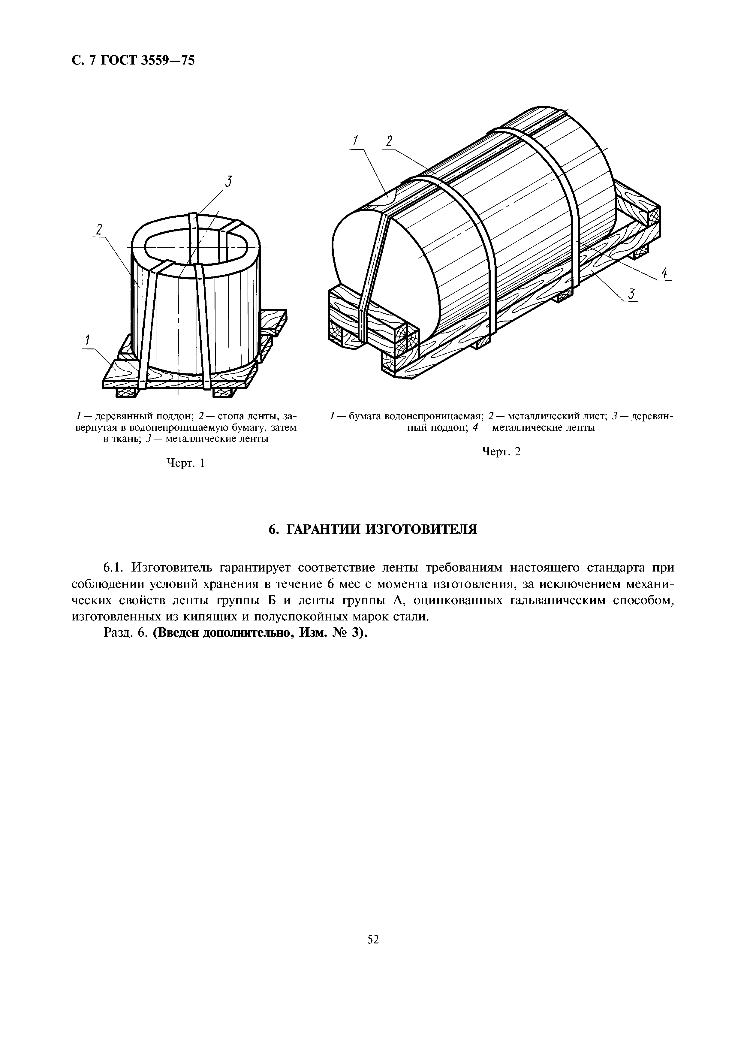 ГОСТ 3559-75