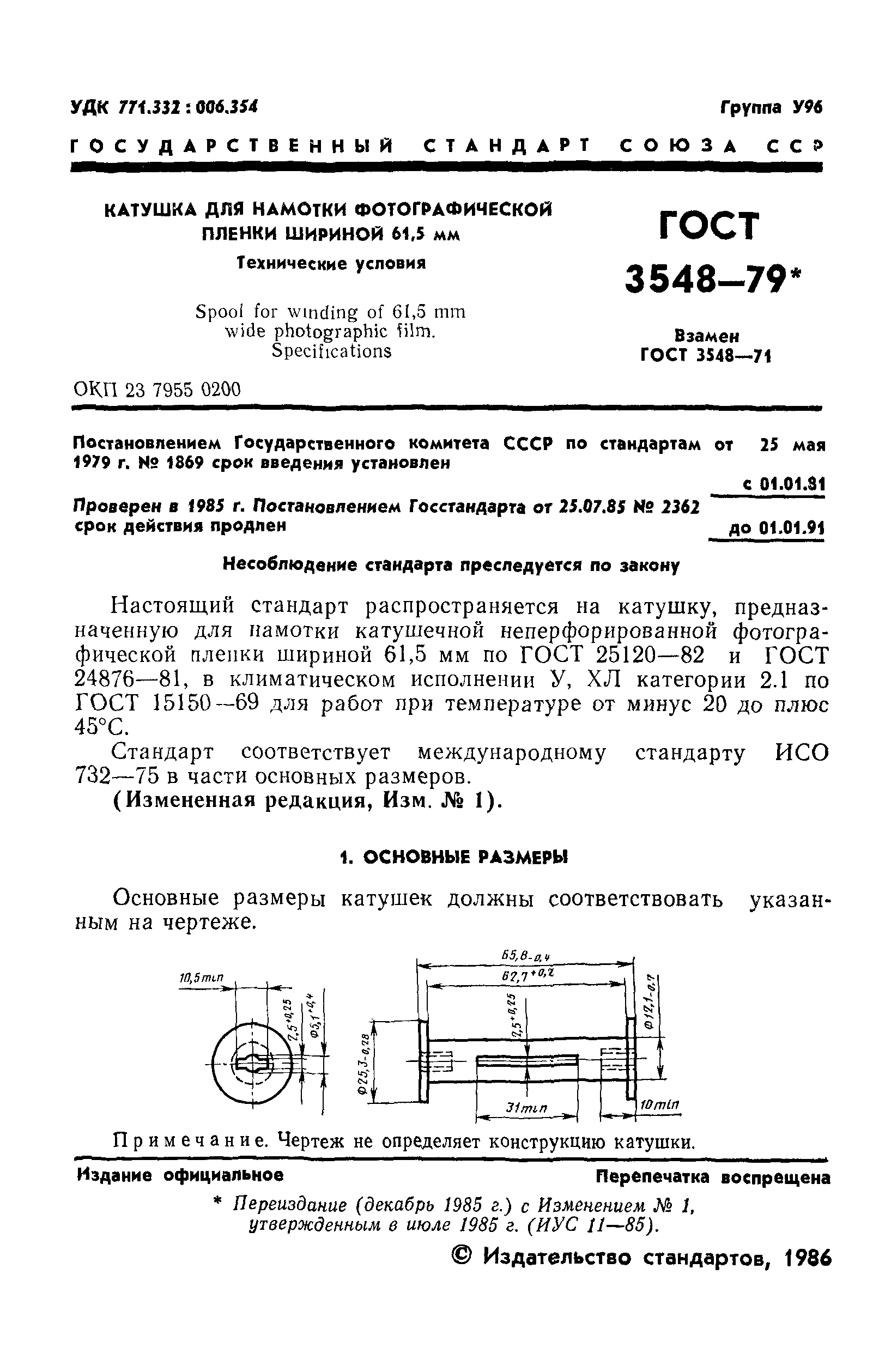 ГОСТ 3548-79