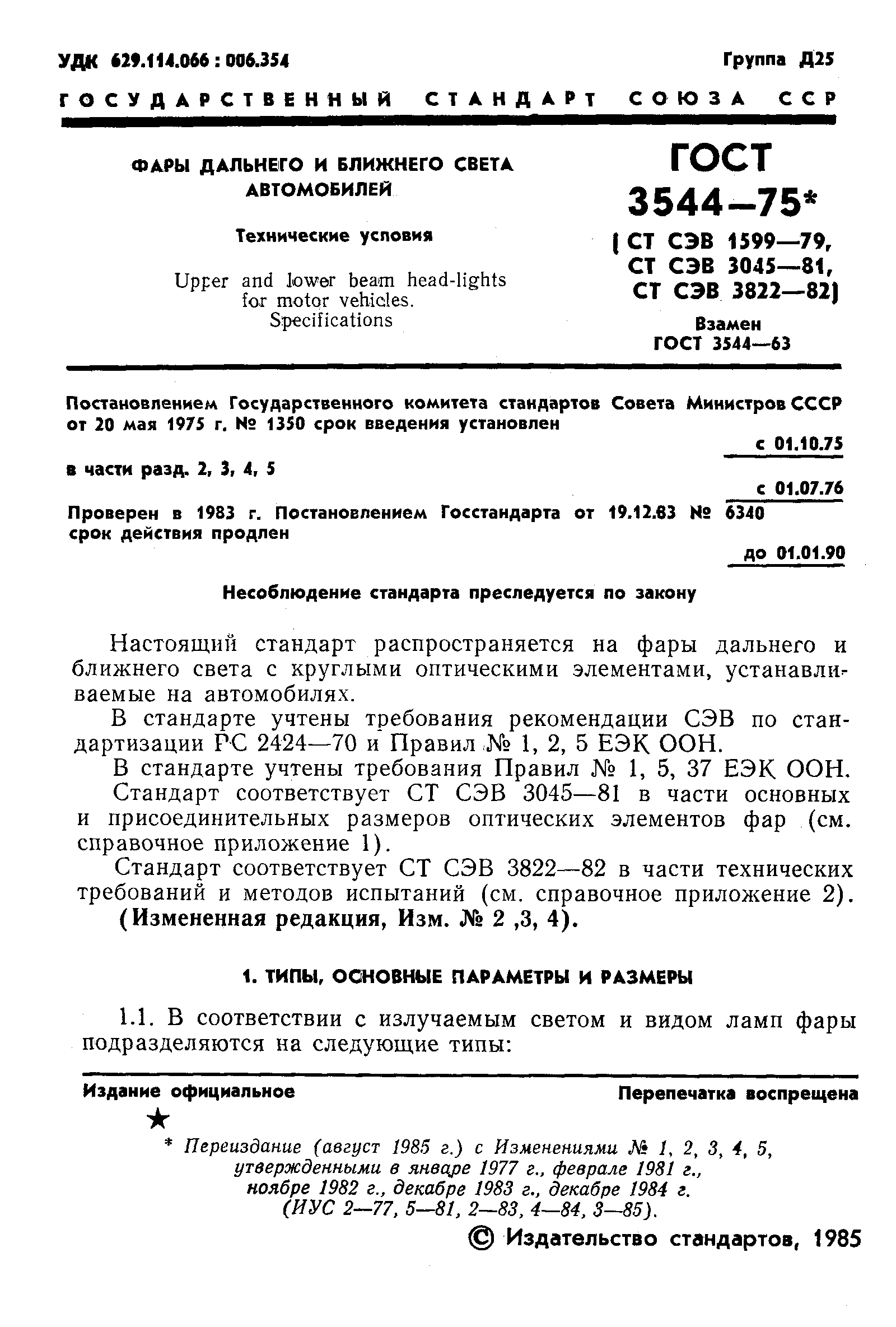 ГОСТ 3544-75