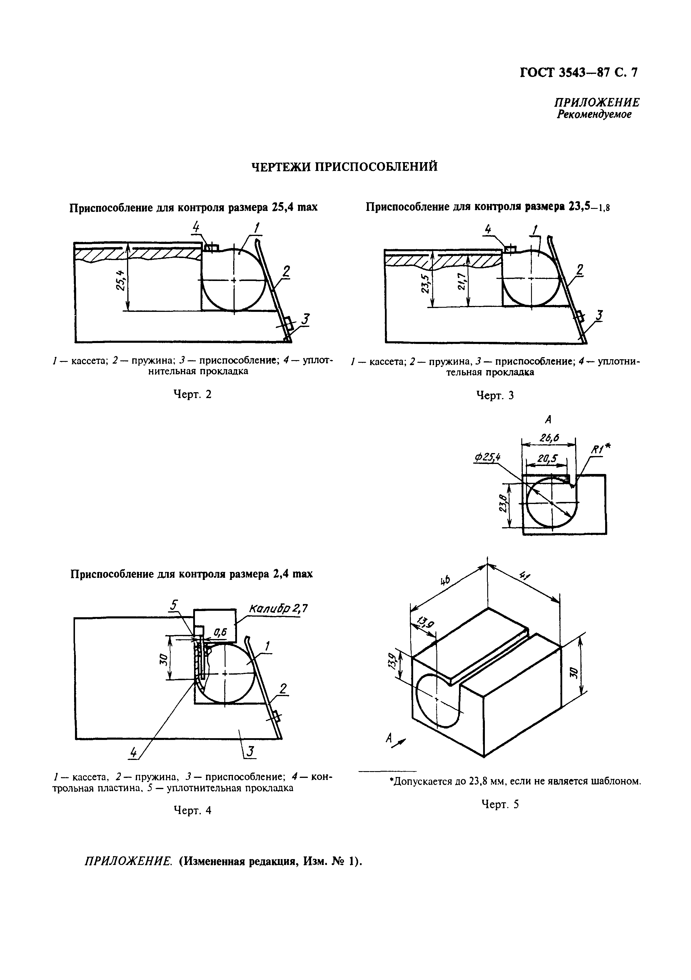 ГОСТ 3543-87