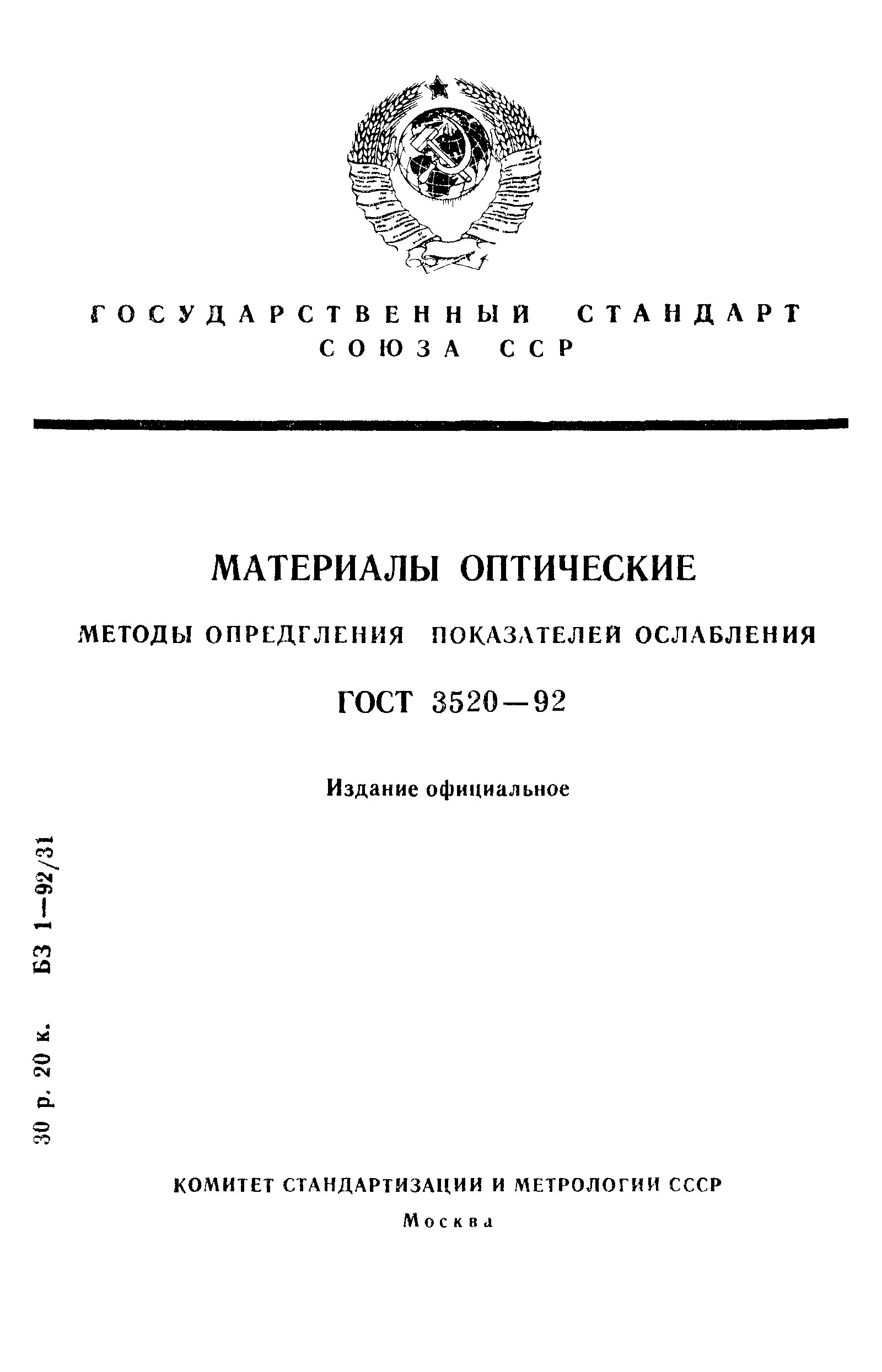 ГОСТ 3520-92