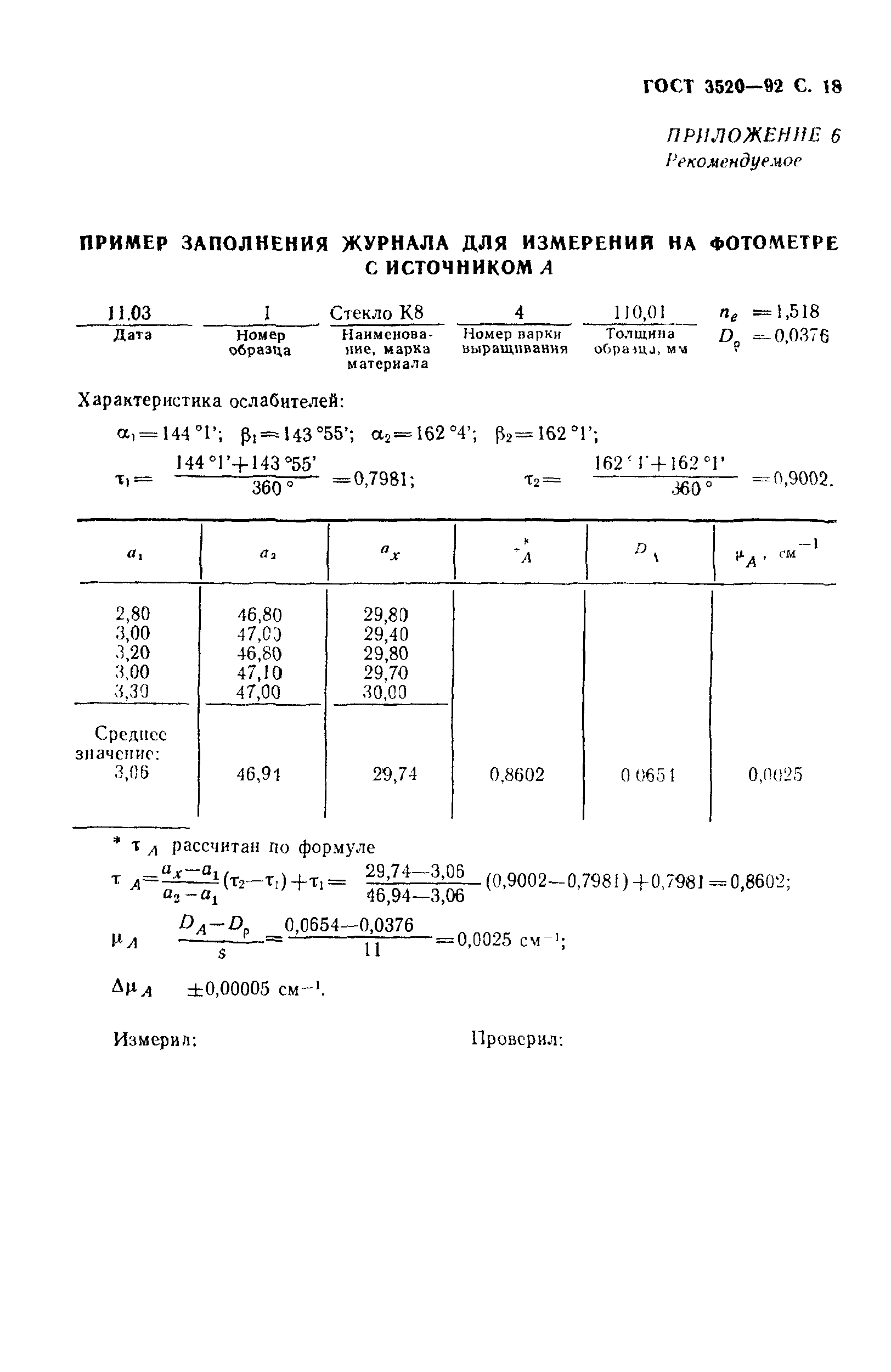 ГОСТ 3520-92