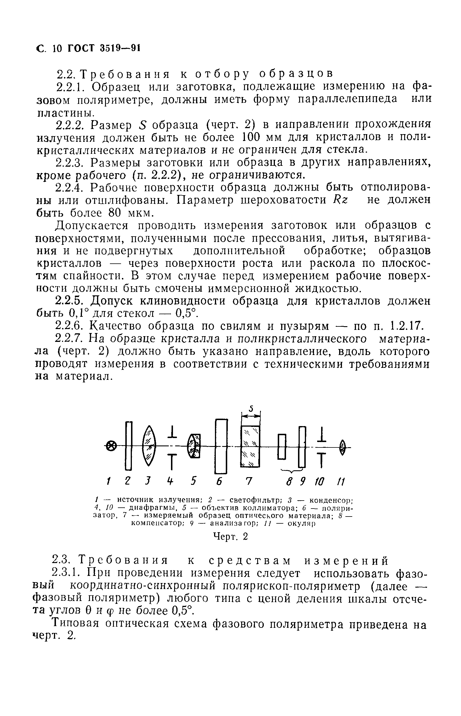 ГОСТ 3519-91