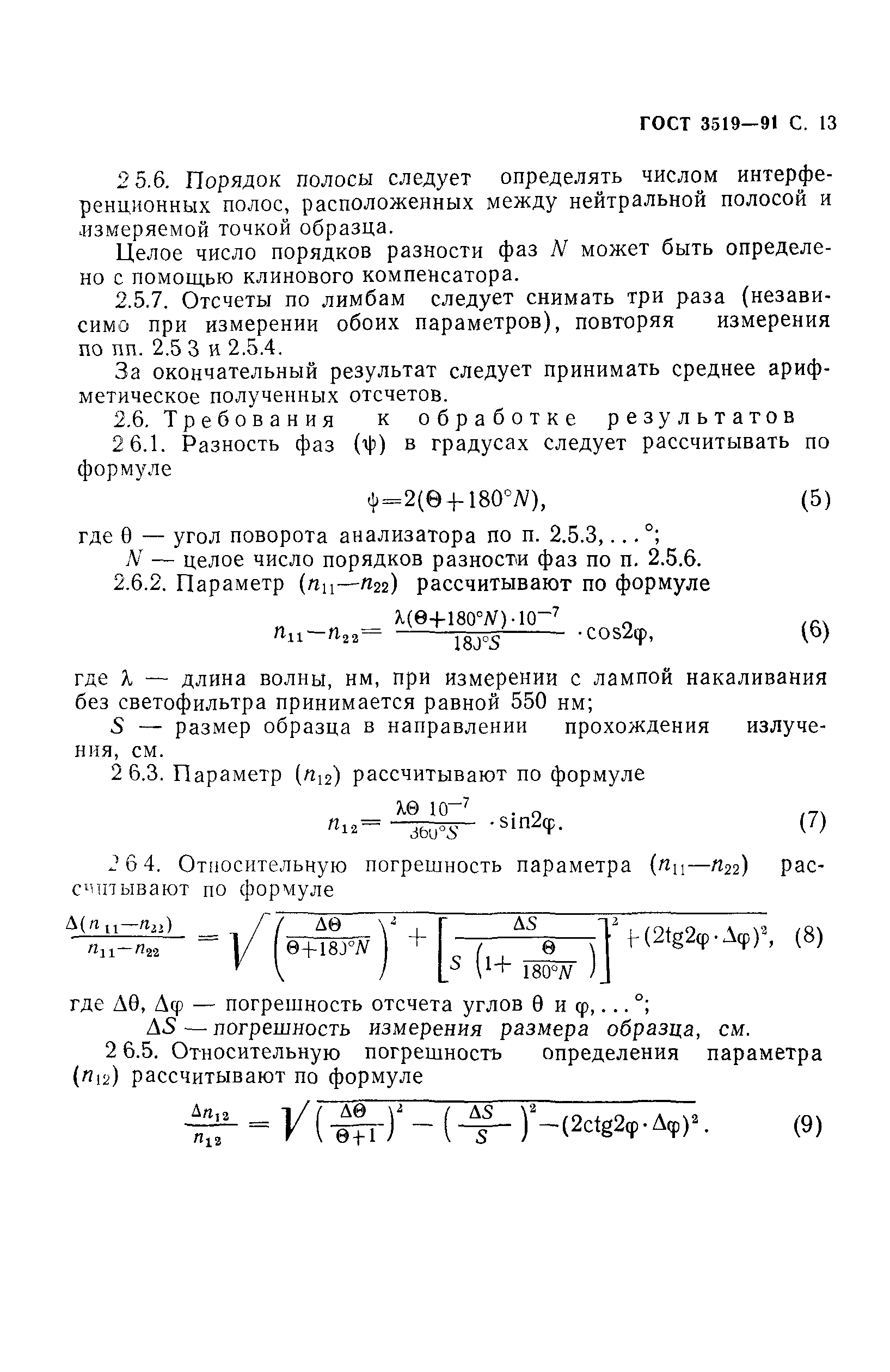 ГОСТ 3519-91