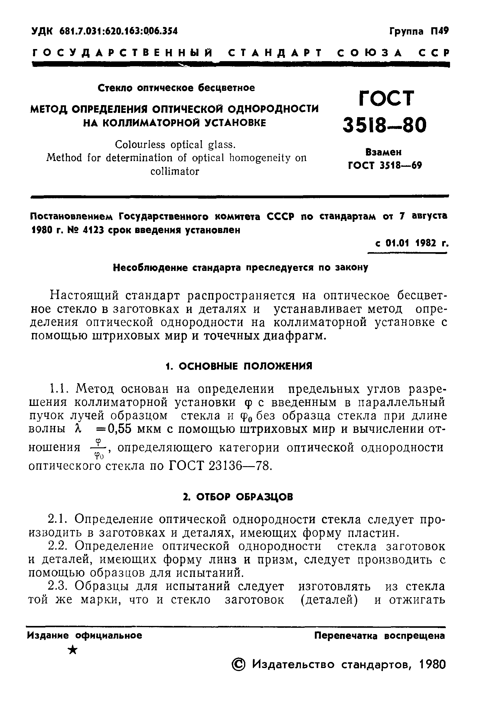 ГОСТ 3518-80