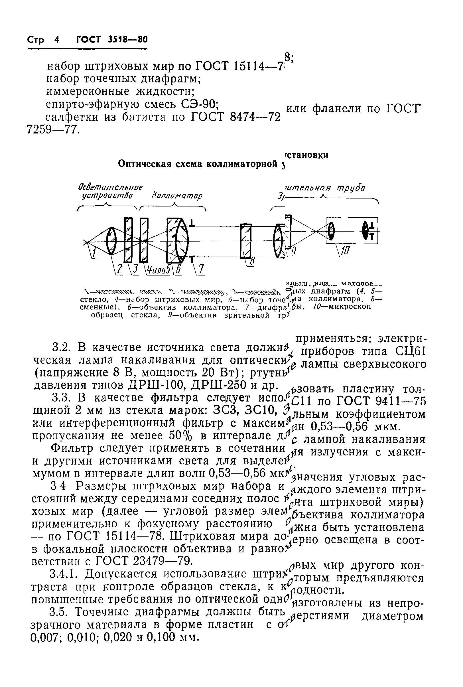 ГОСТ 3518-80