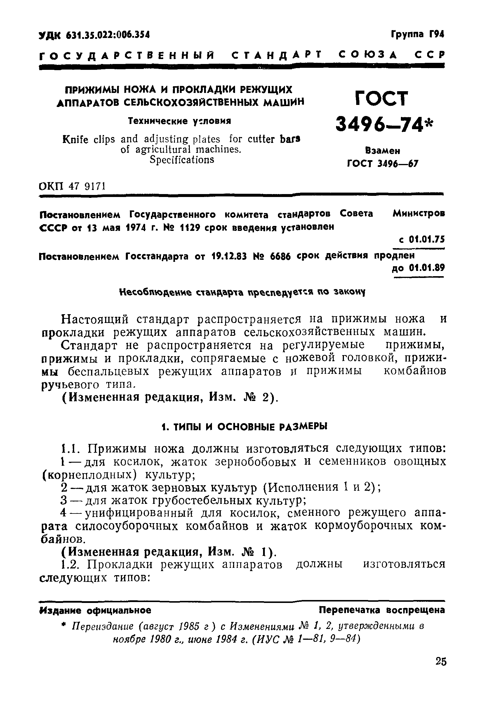 ГОСТ 3496-74