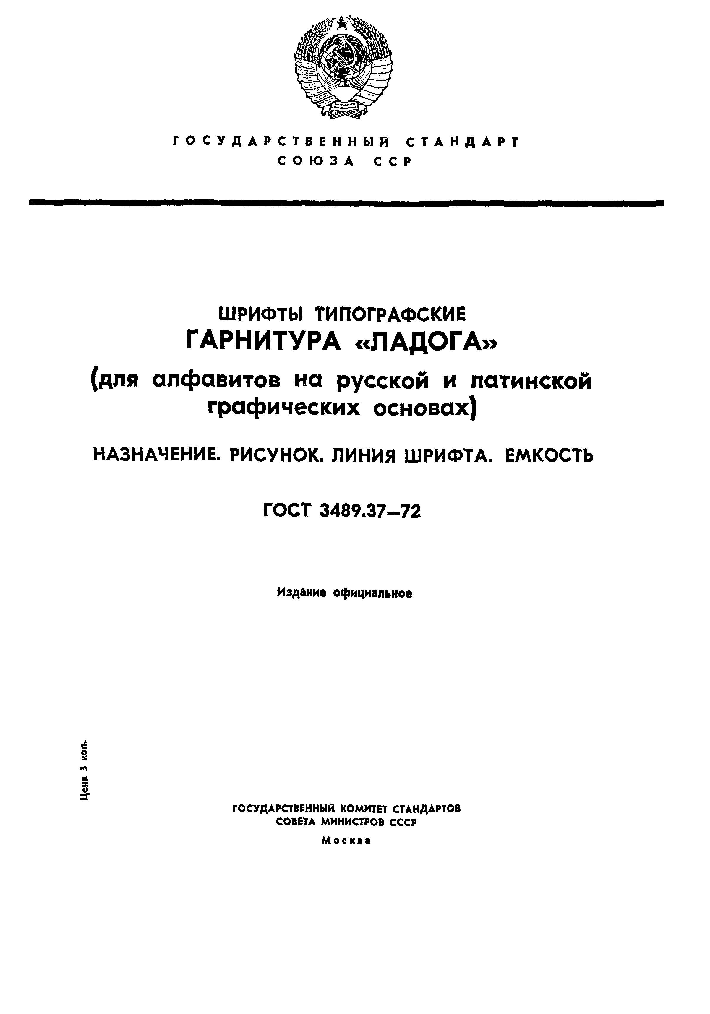 ГОСТ 3489.37-72