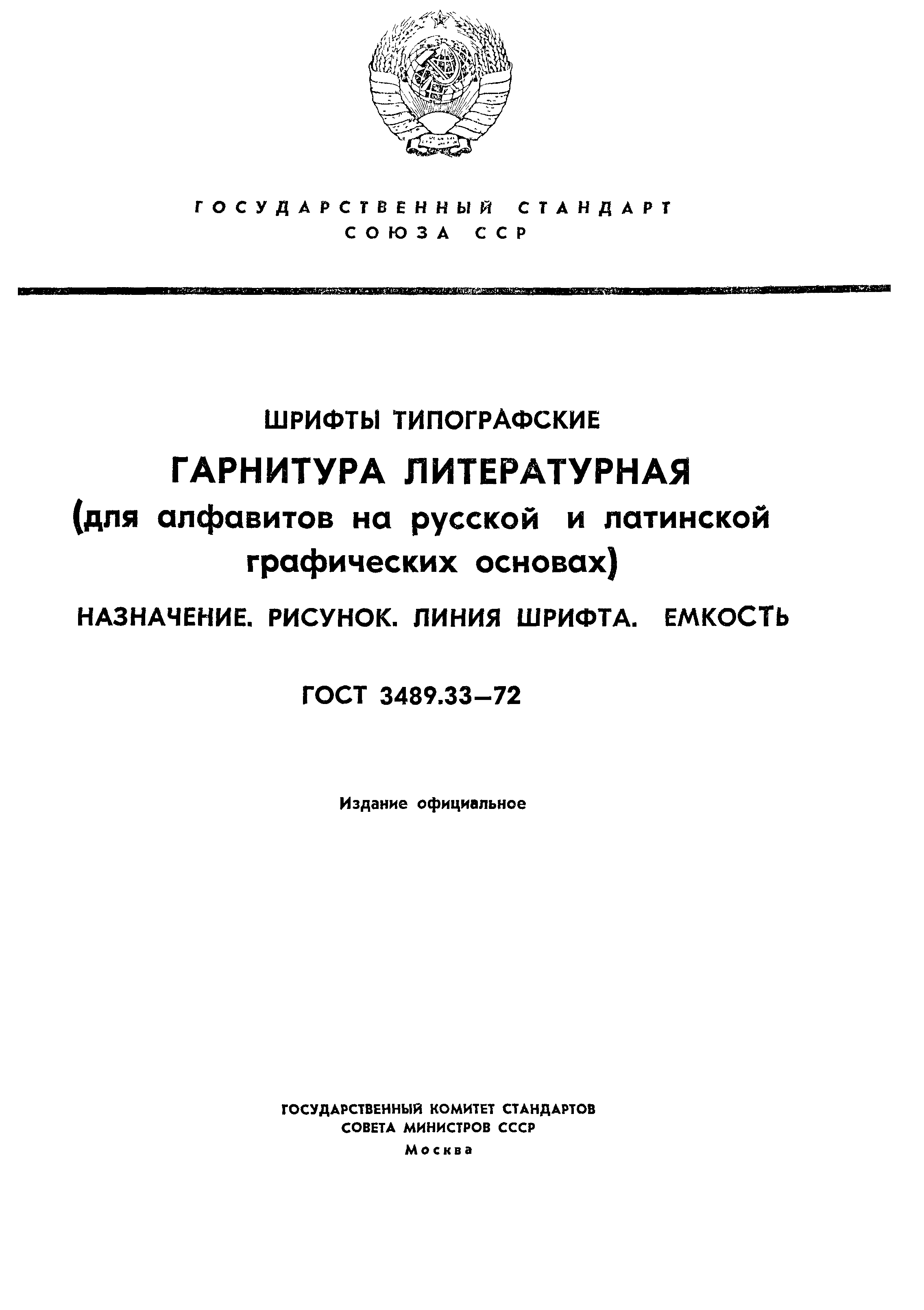 ГОСТ 3489.33-72