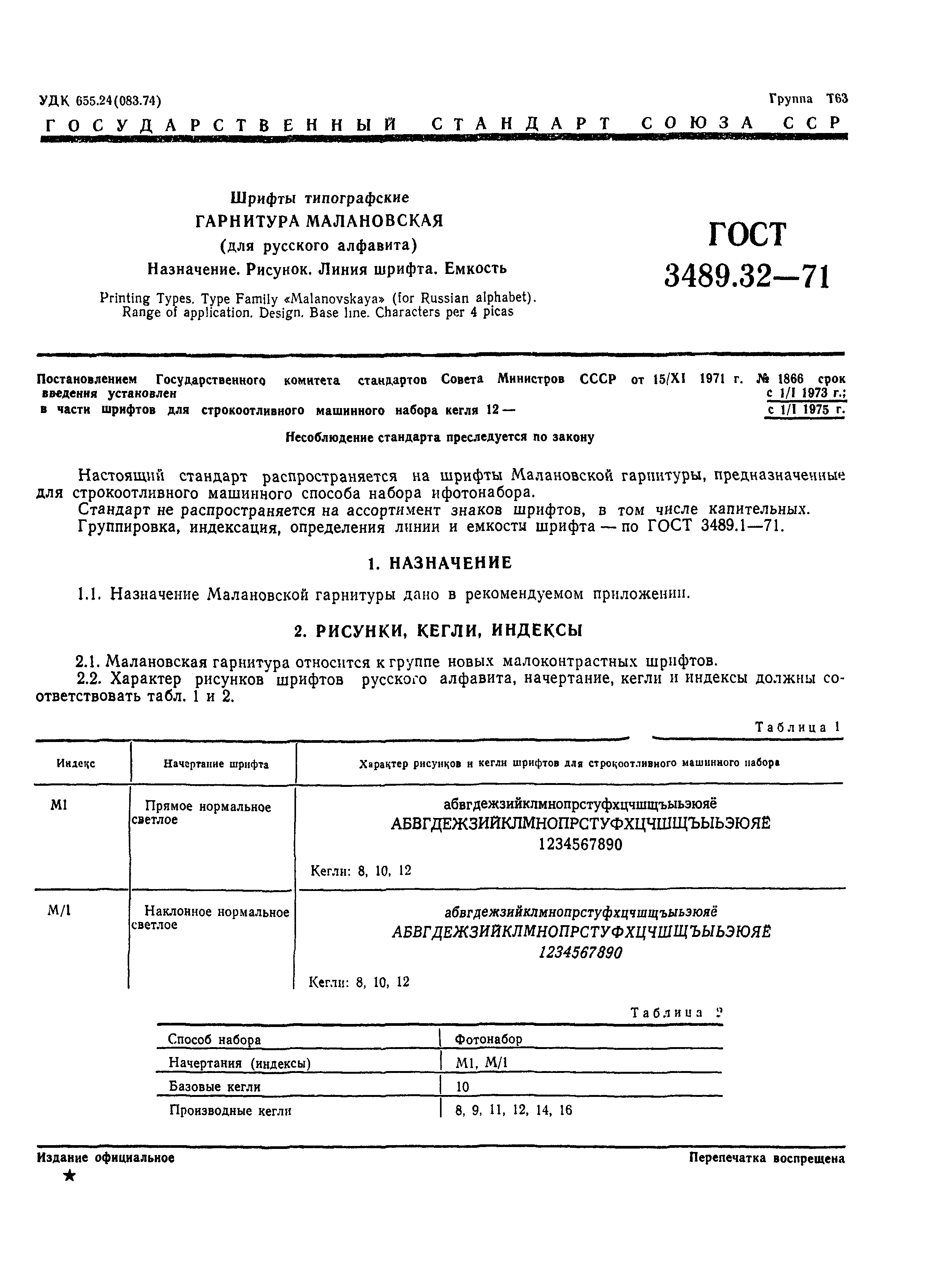 ГОСТ 3489.32-71