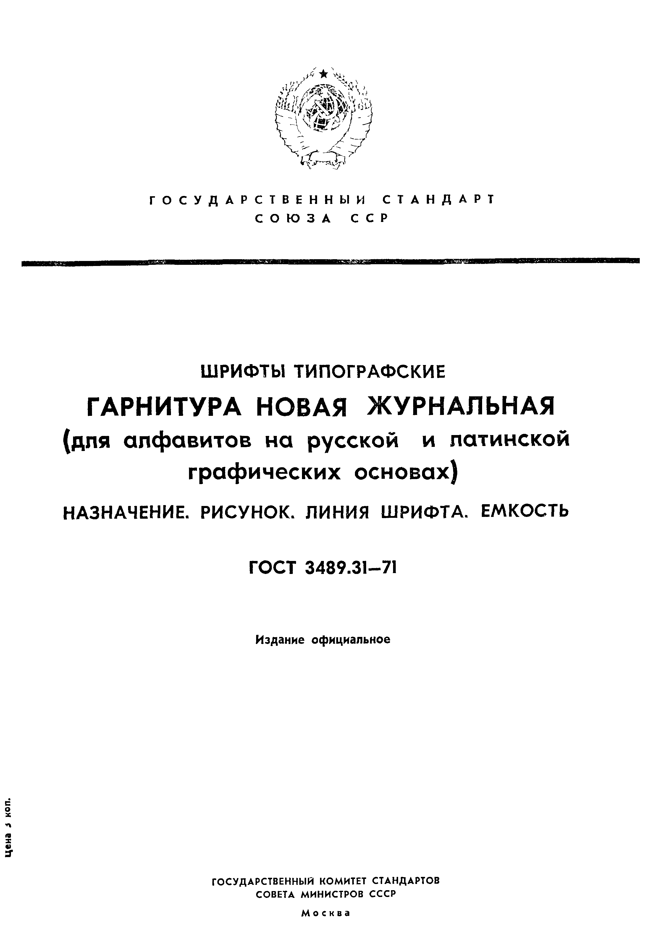 ГОСТ 3489.31-71