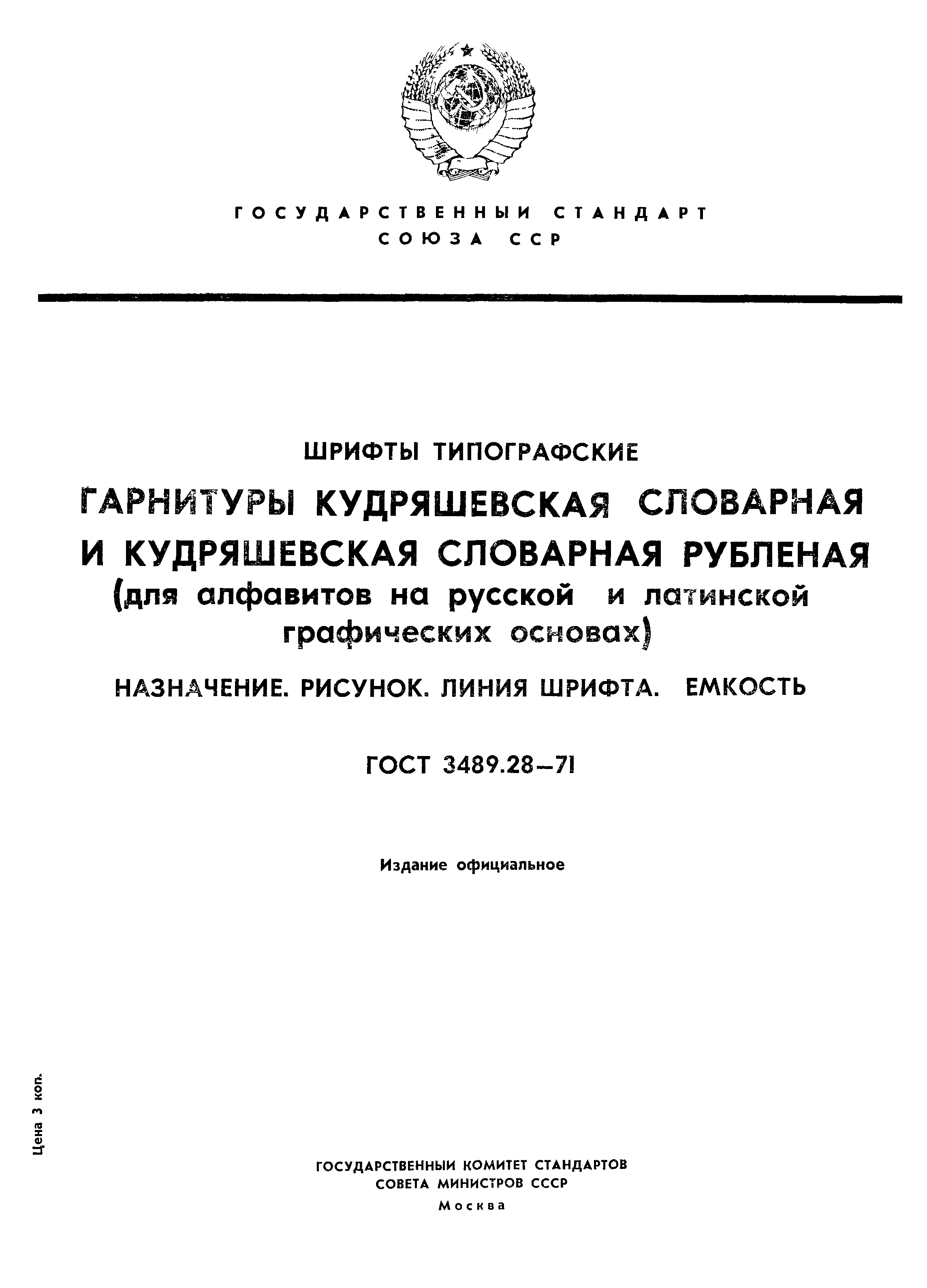 ГОСТ 3489.28-71