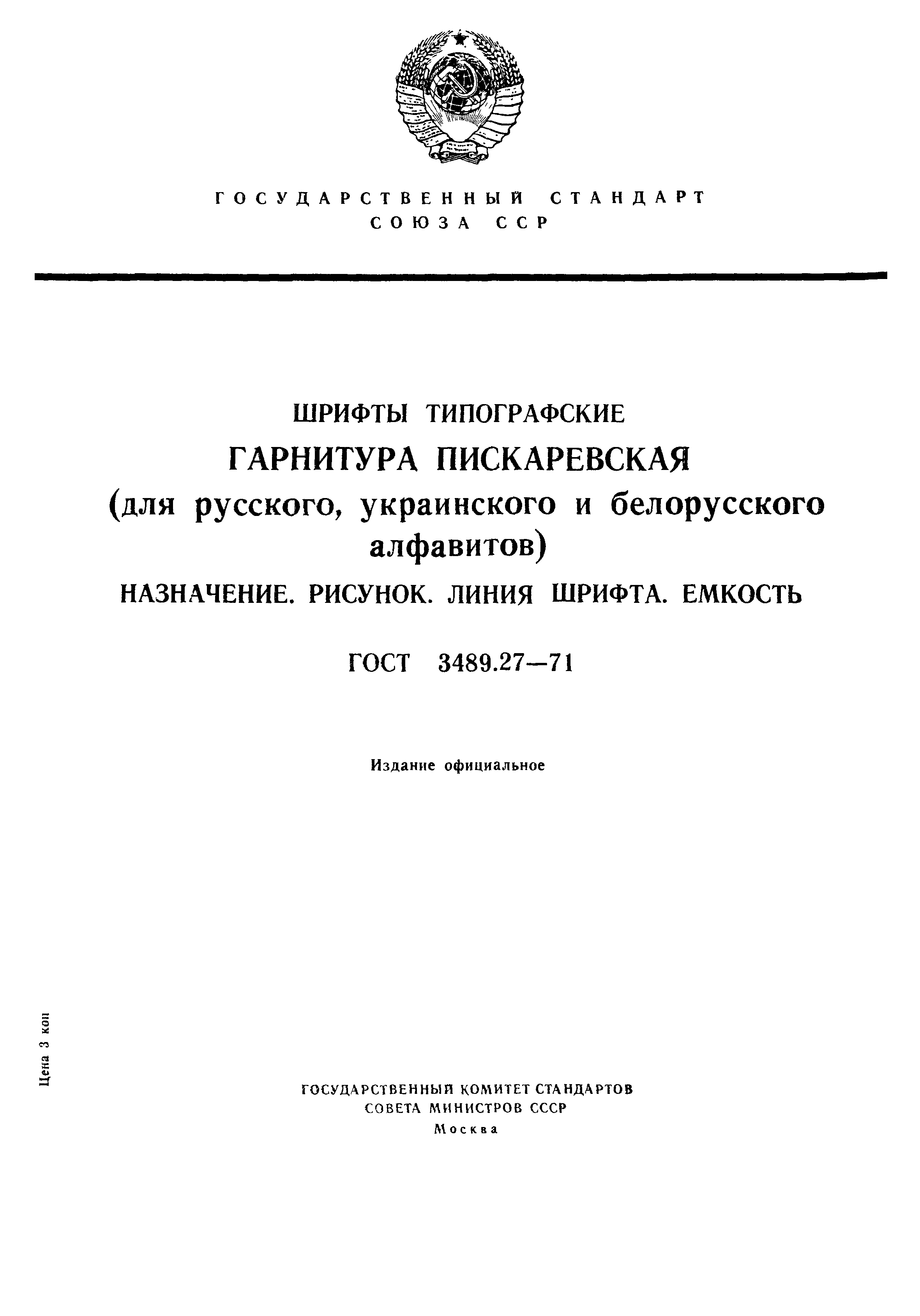 ГОСТ 3489.27-71