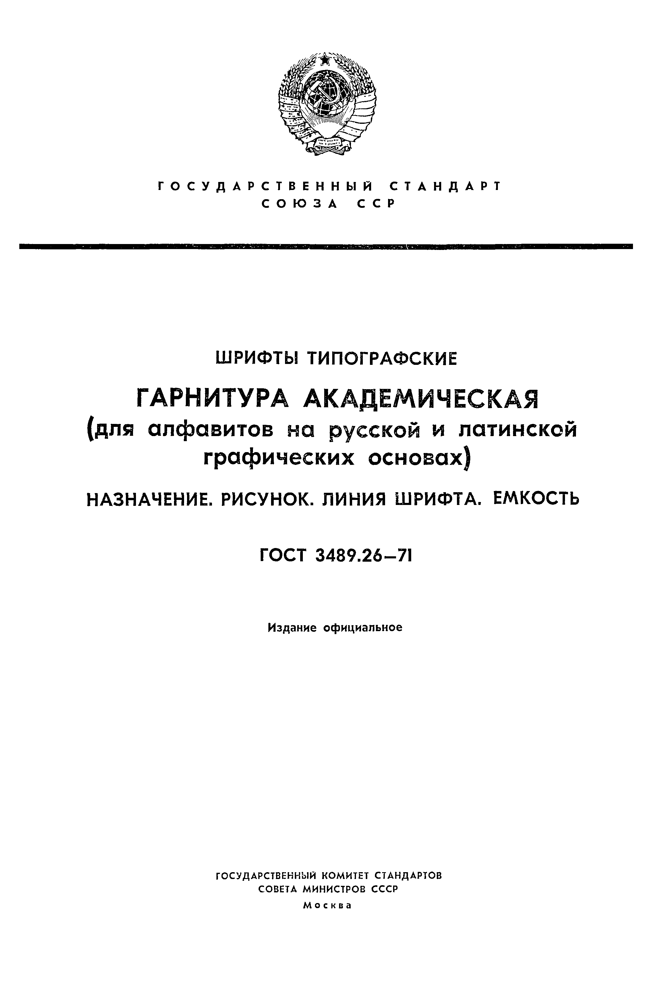 ГОСТ 3489.26-71