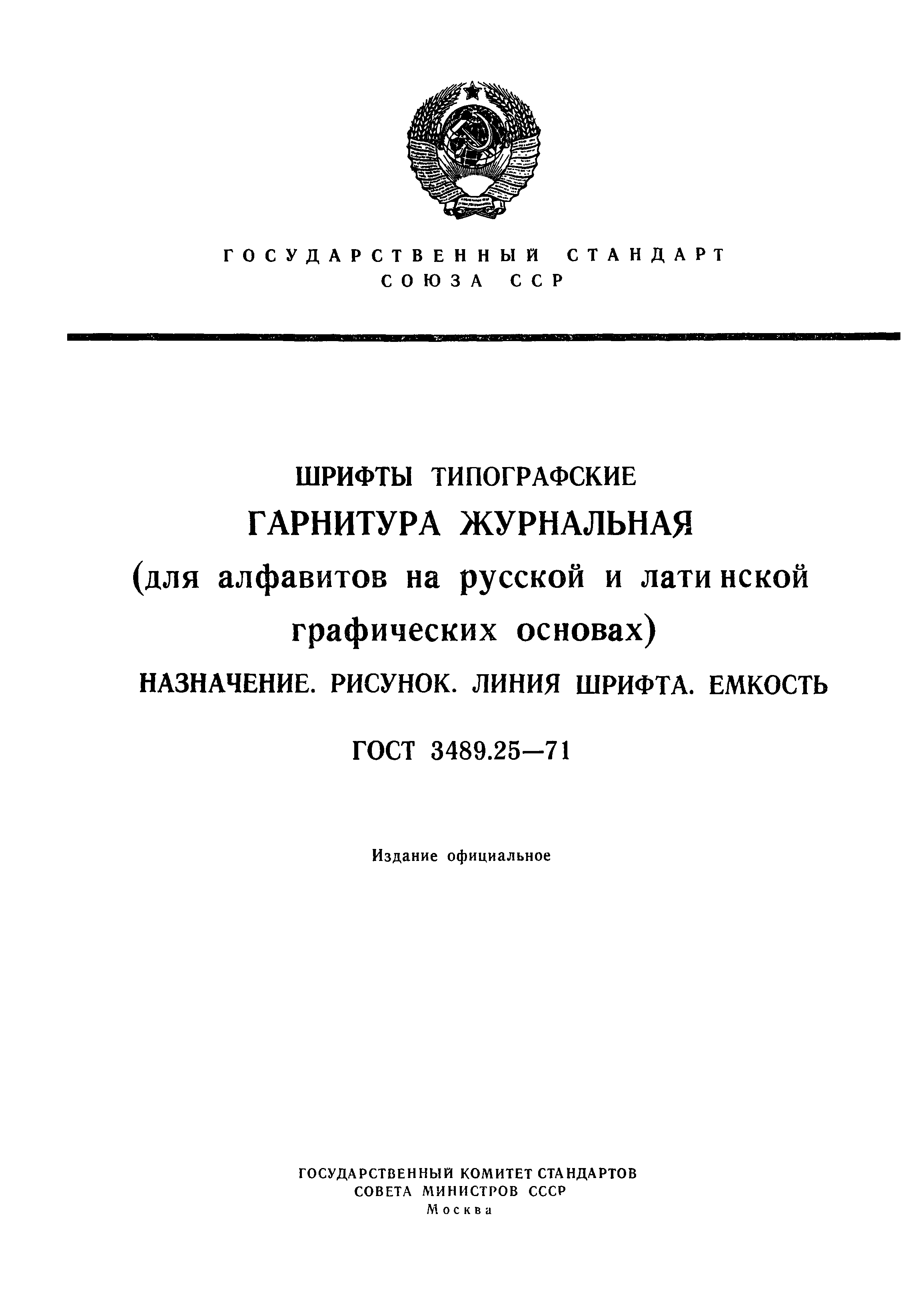 ГОСТ 3489.25-71